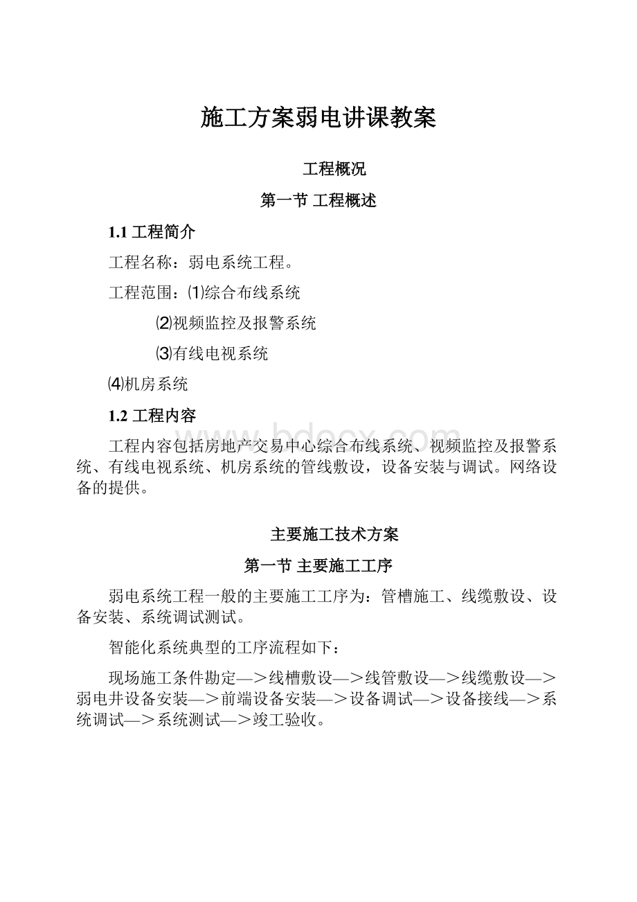 施工方案弱电讲课教案.docx