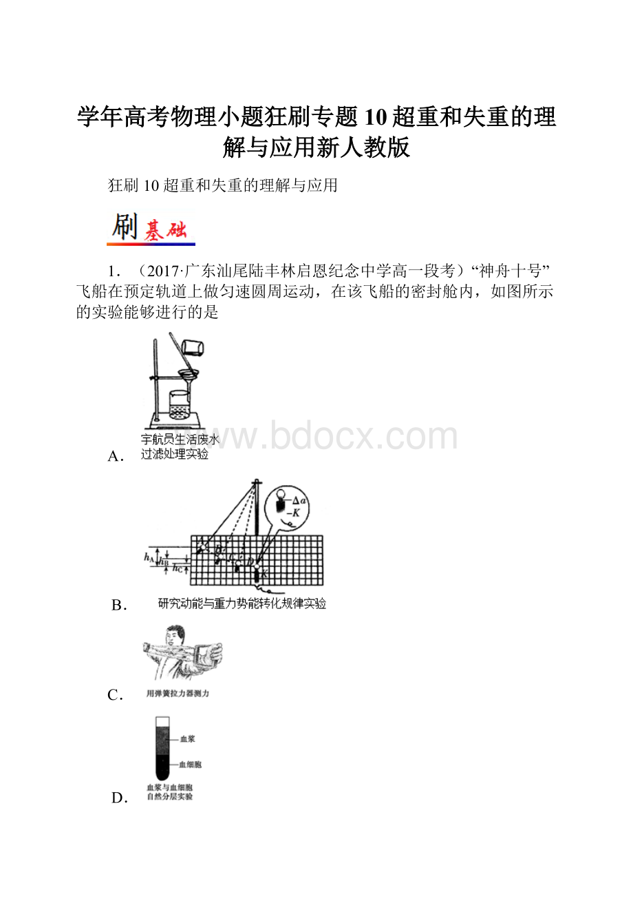 学年高考物理小题狂刷专题10超重和失重的理解与应用新人教版.docx