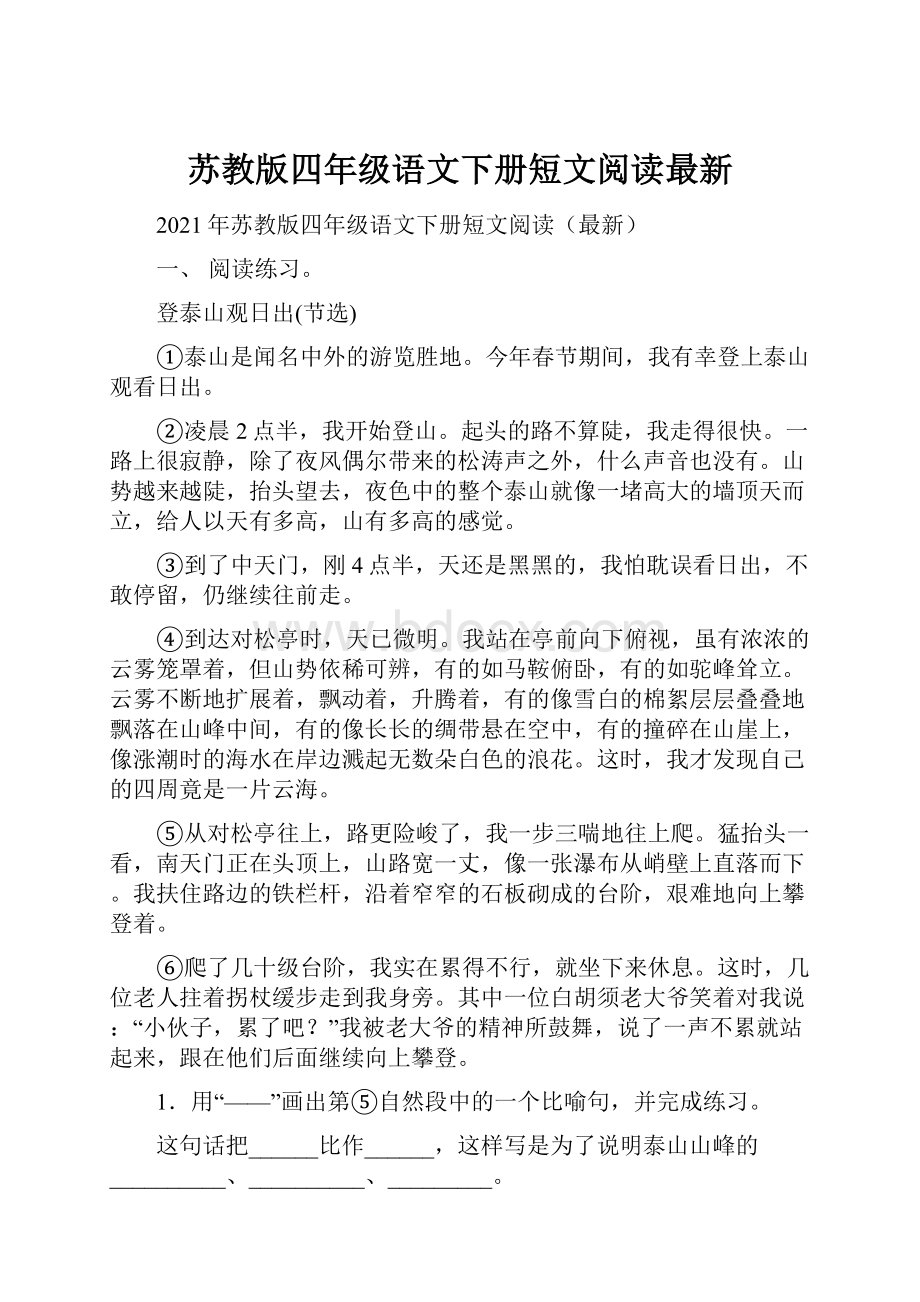 苏教版四年级语文下册短文阅读最新.docx