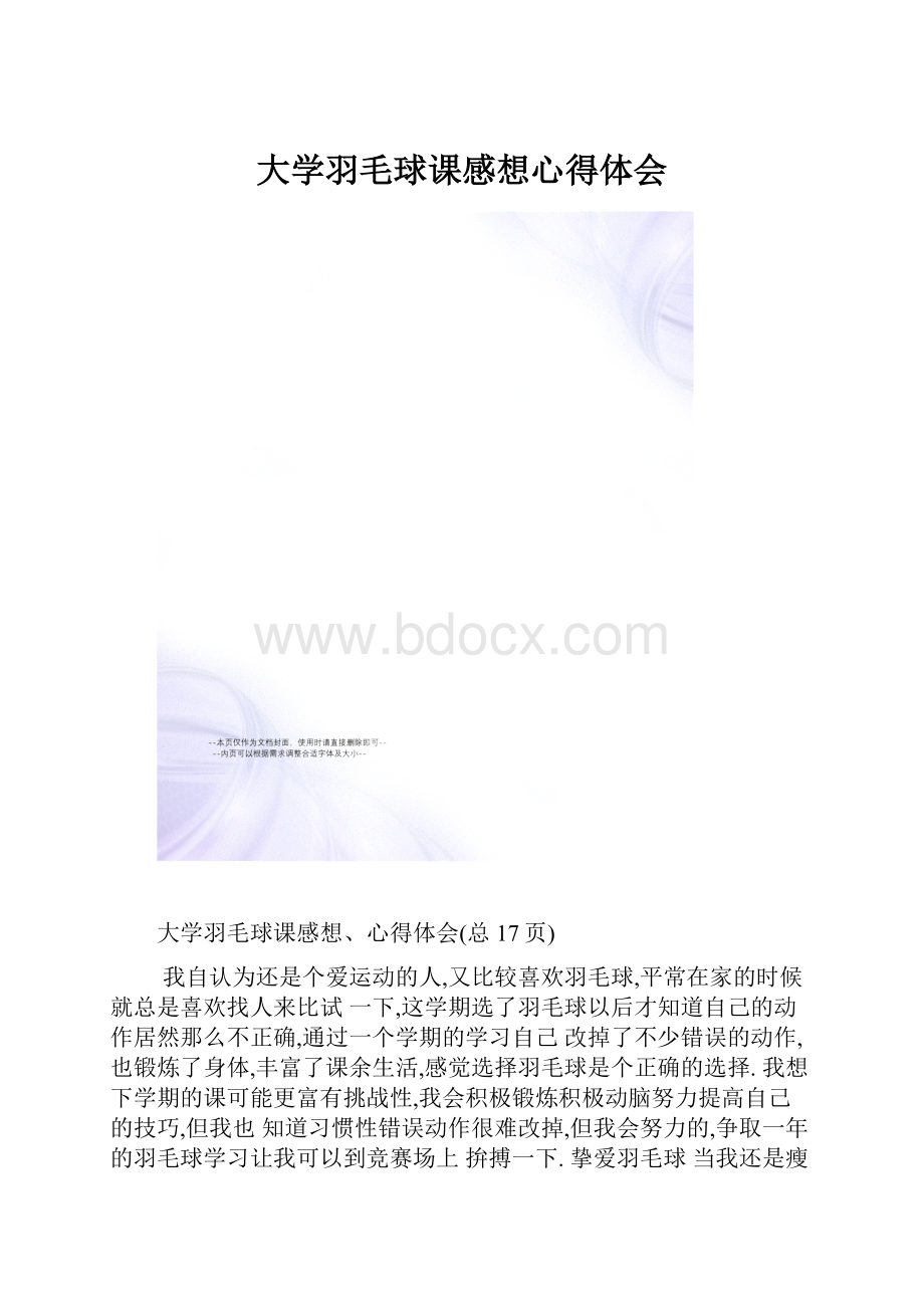 大学羽毛球课感想心得体会.docx_第1页