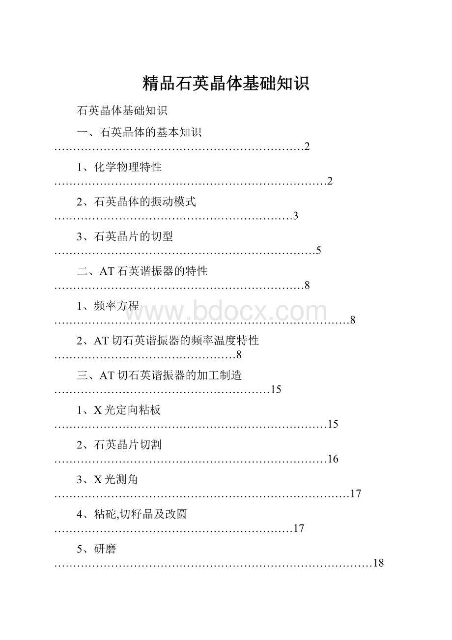 精品石英晶体基础知识.docx