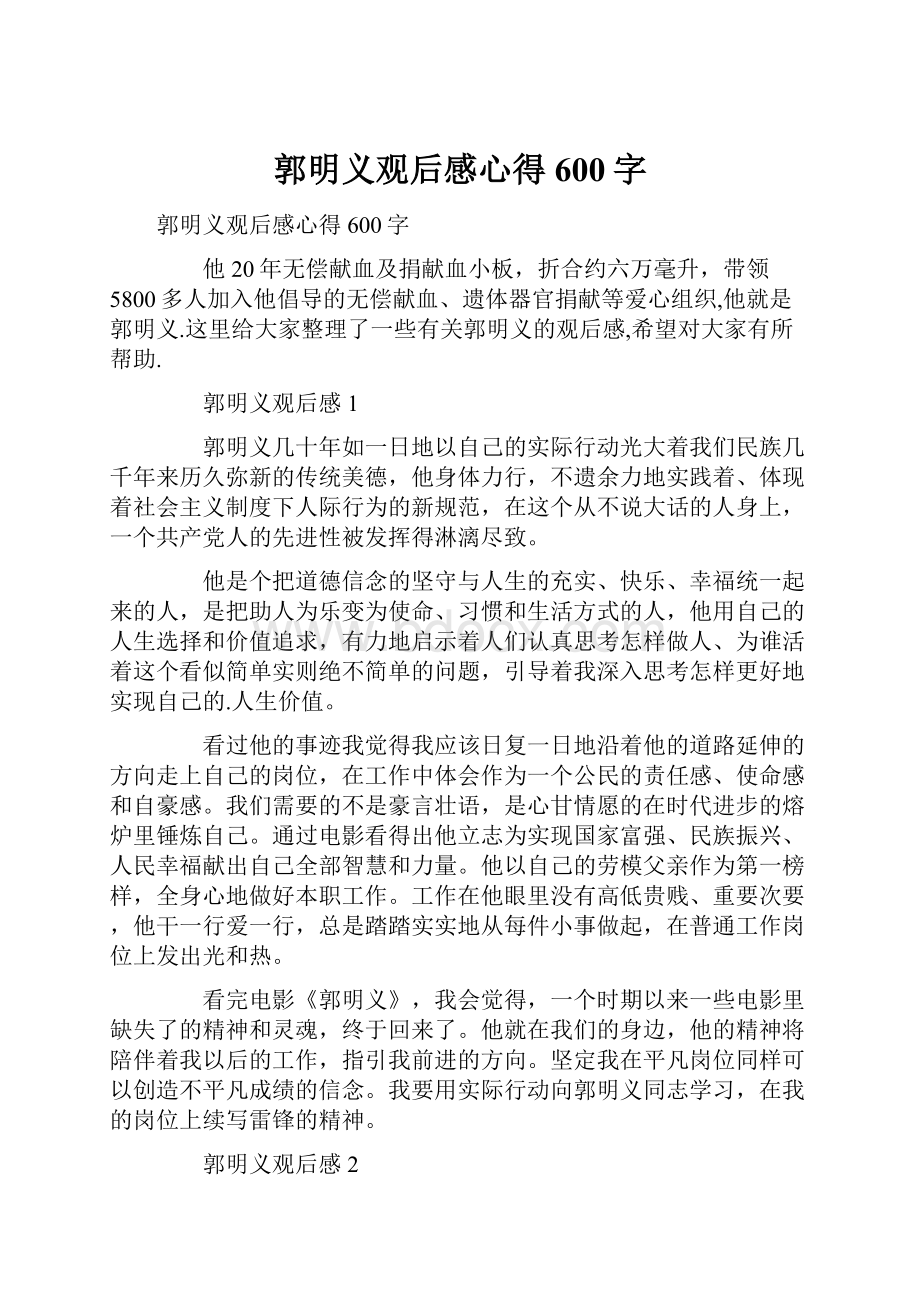 郭明义观后感心得600字.docx_第1页