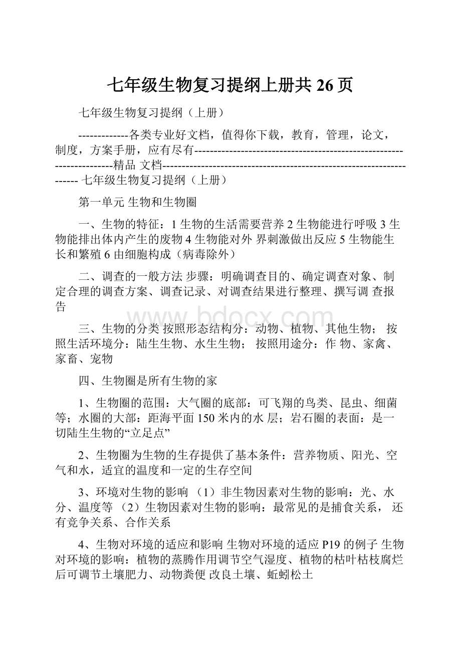 七年级生物复习提纲上册共26页.docx_第1页