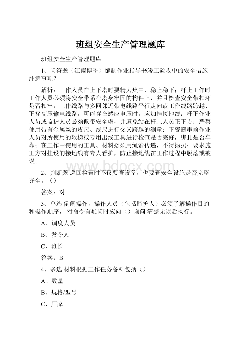 班组安全生产管理题库.docx_第1页