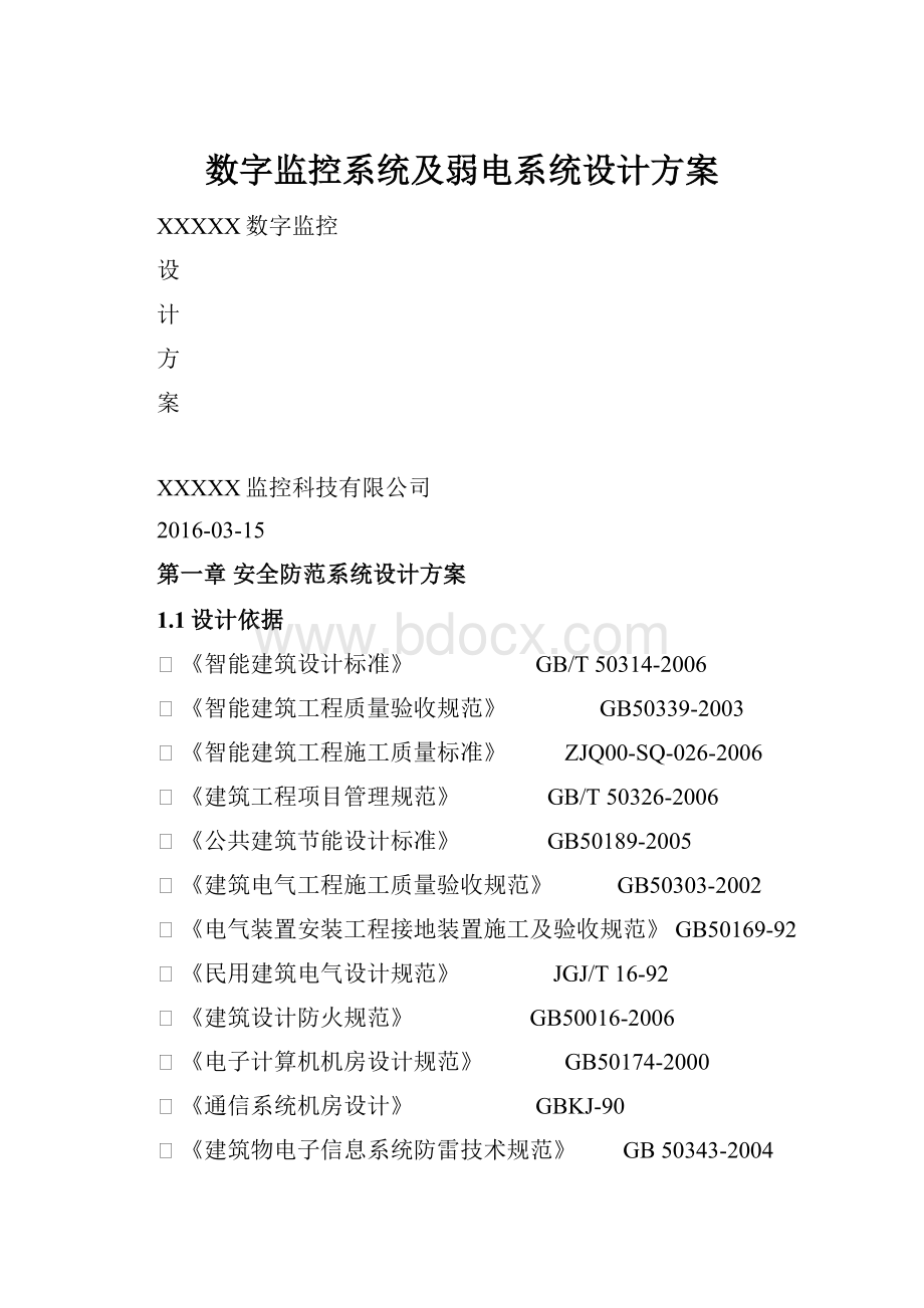 数字监控系统及弱电系统设计方案.docx