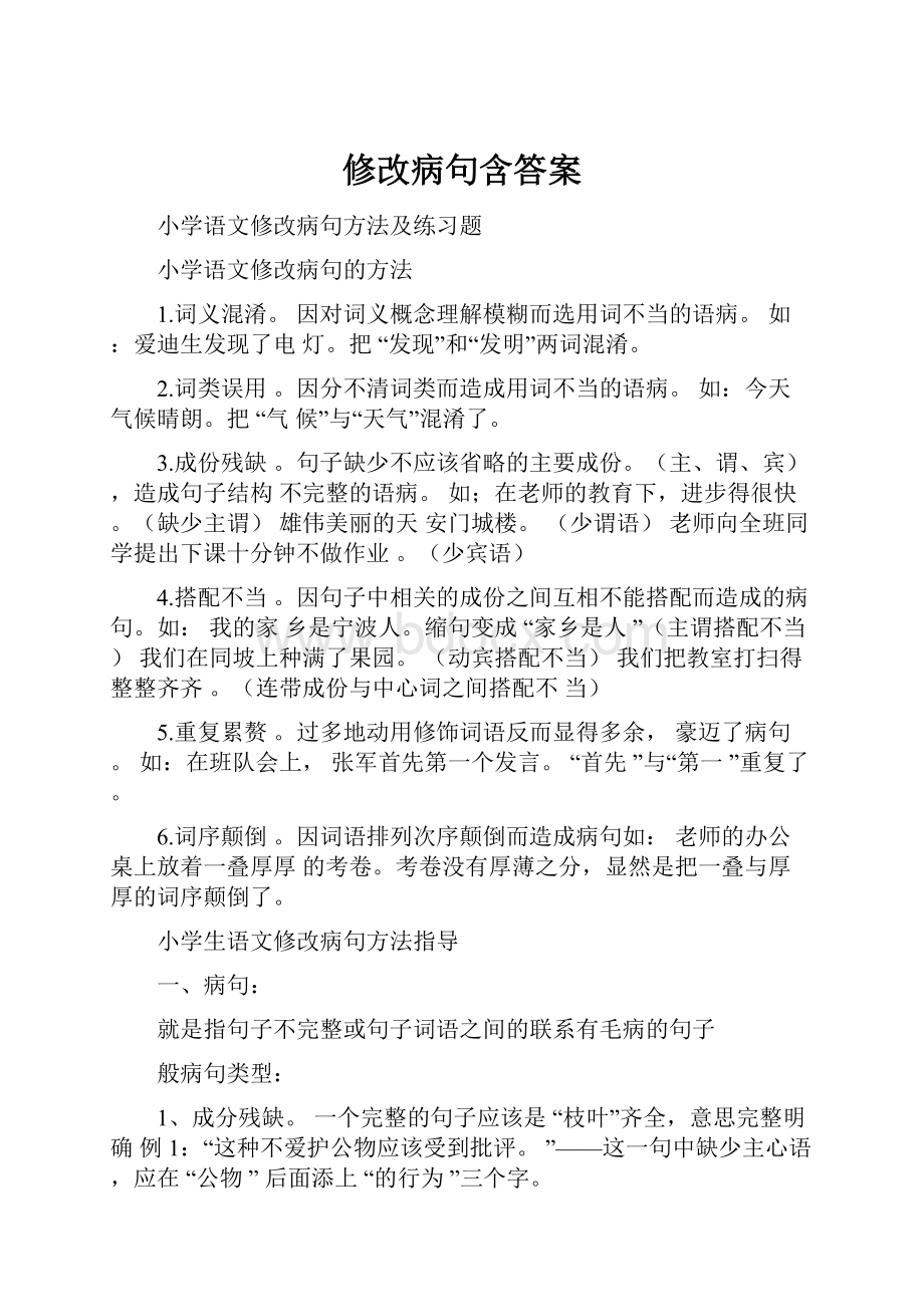 修改病句含答案.docx_第1页