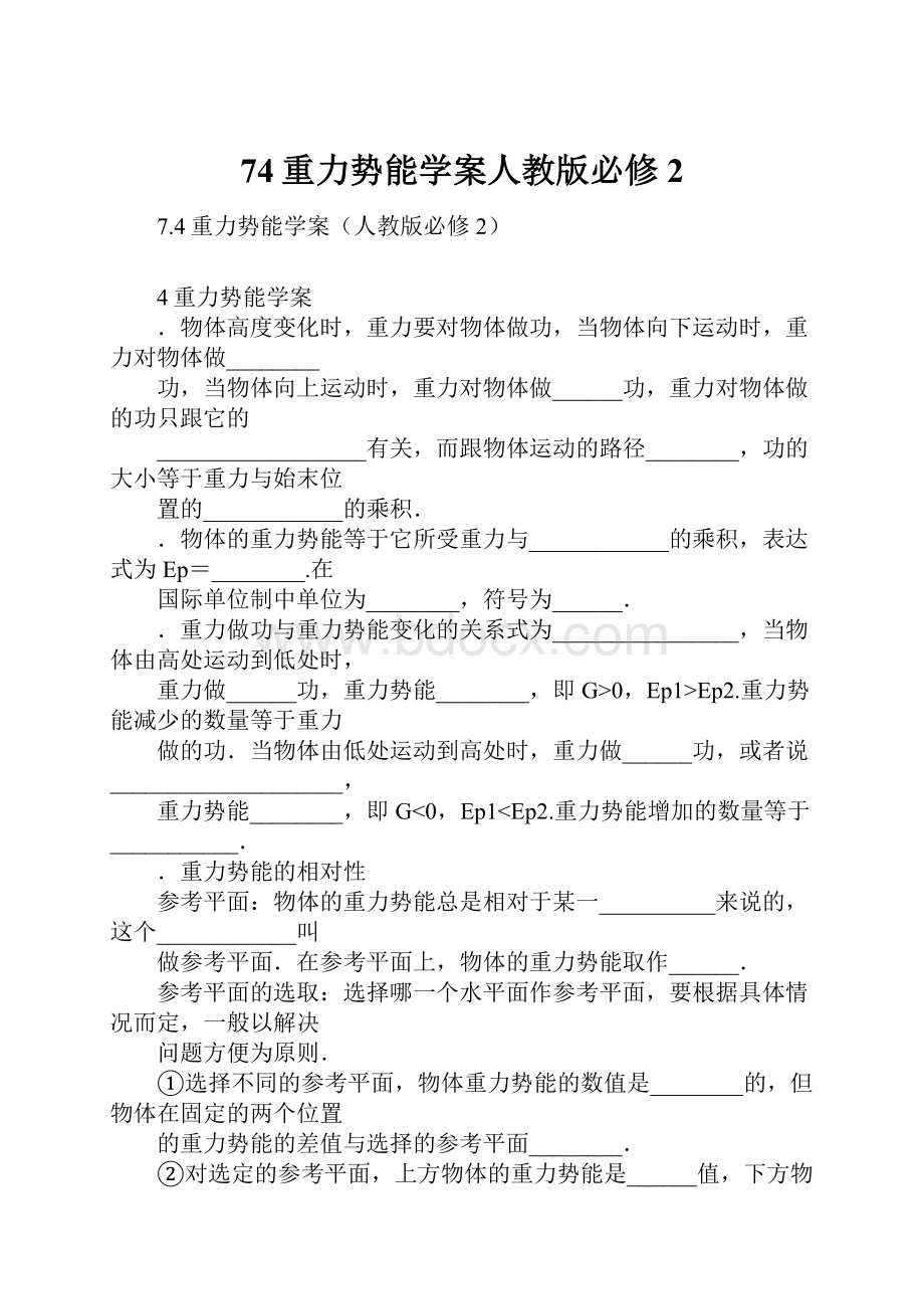 74重力势能学案人教版必修2.docx_第1页