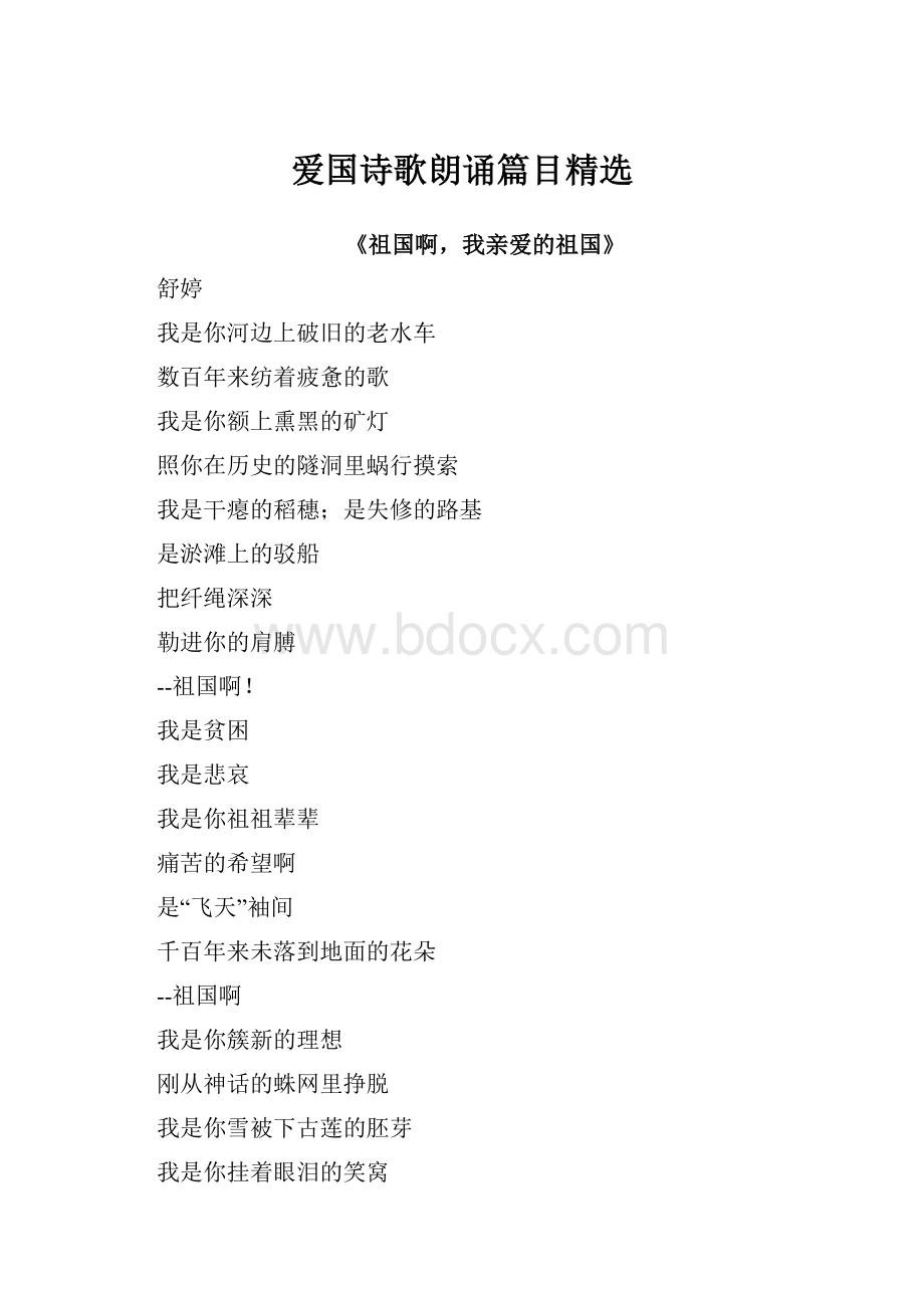 爱国诗歌朗诵篇目精选.docx