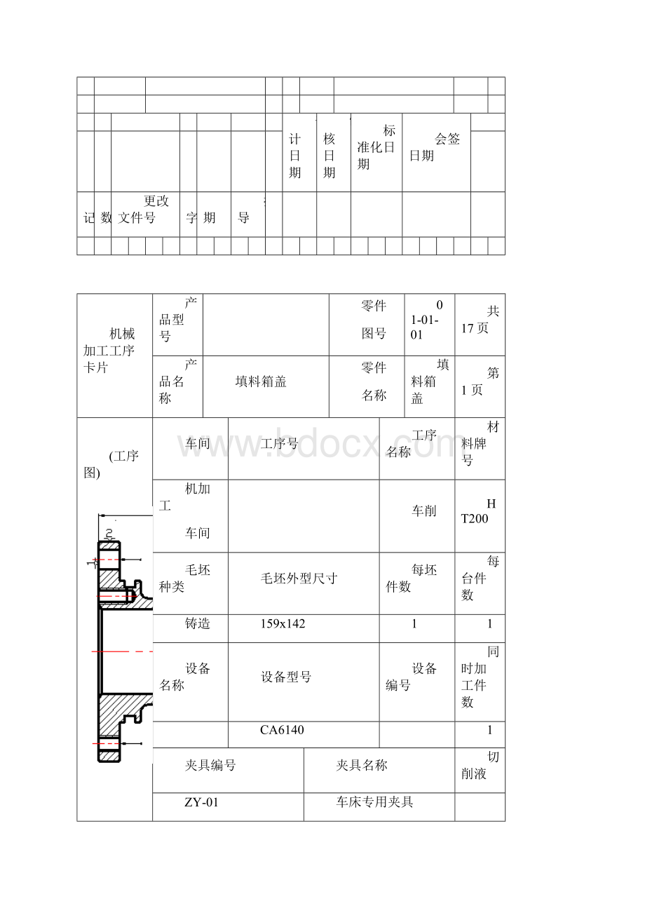 机械加工工艺过程卡片.docx_第3页