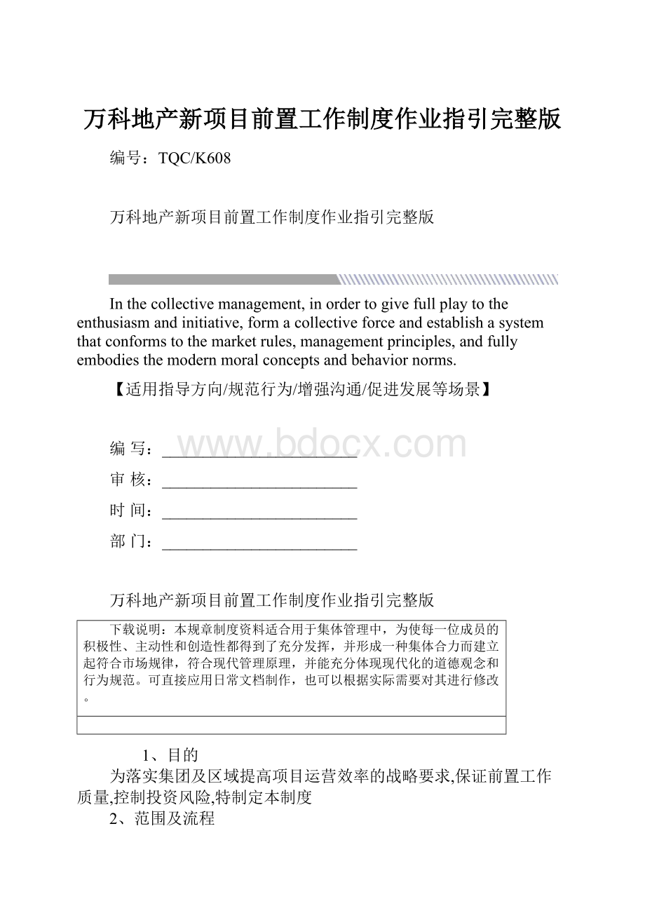 万科地产新项目前置工作制度作业指引完整版.docx_第1页