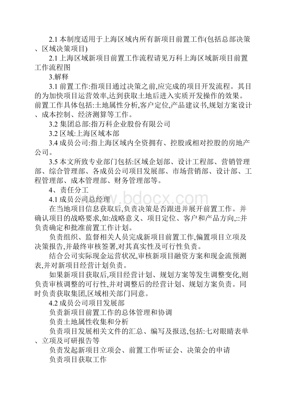 万科地产新项目前置工作制度作业指引完整版.docx_第2页