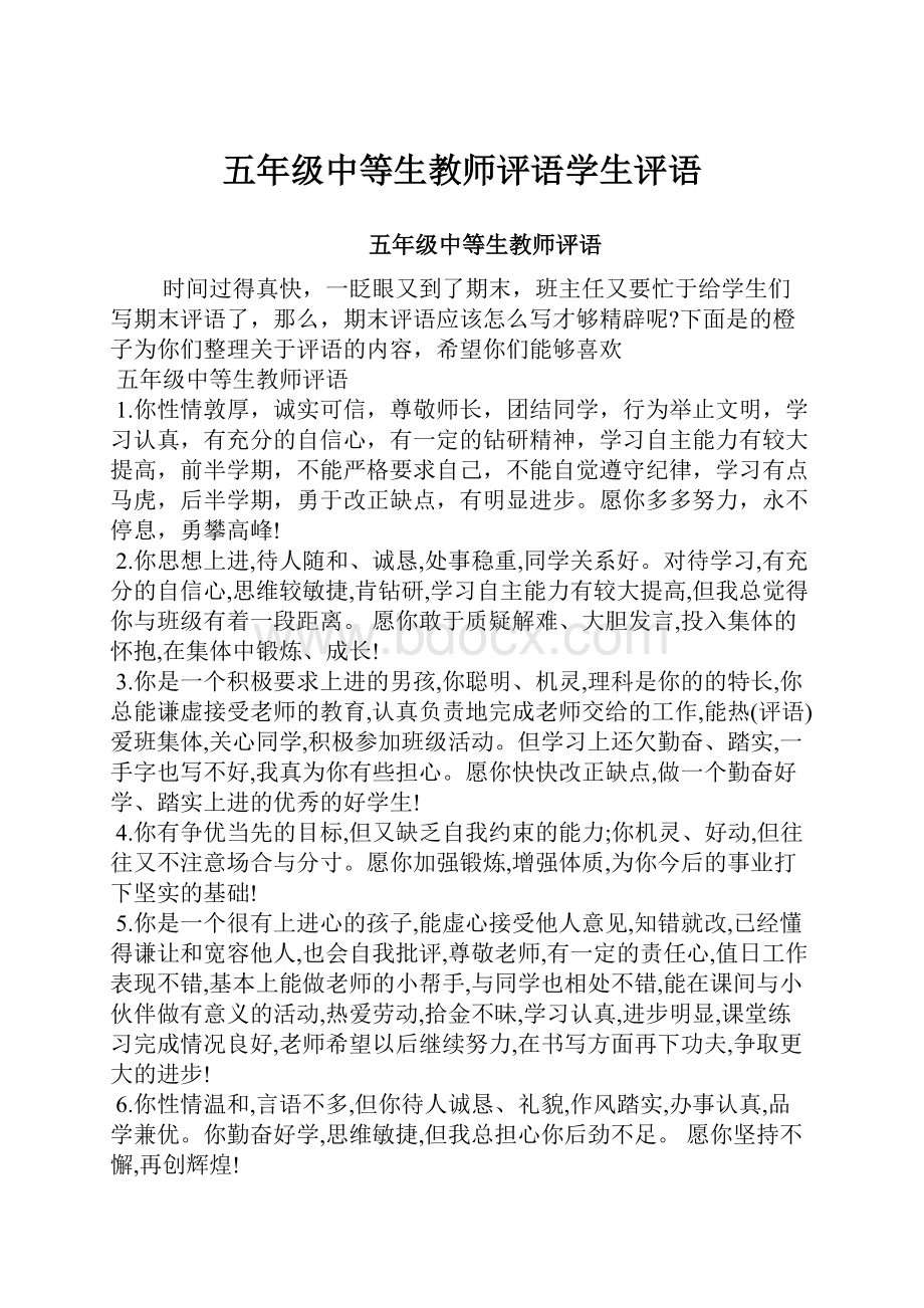 五年级中等生教师评语学生评语.docx