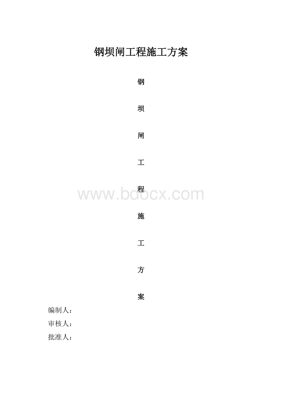 钢坝闸工程施工方案.docx_第1页