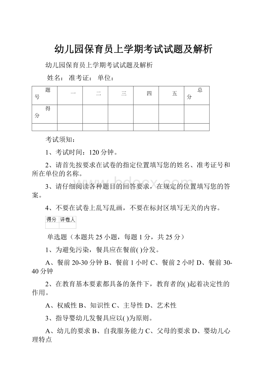 幼儿园保育员上学期考试试题及解析.docx