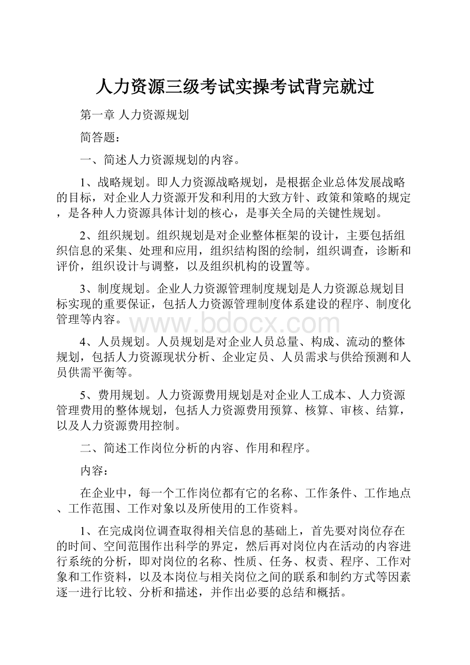 人力资源三级考试实操考试背完就过.docx