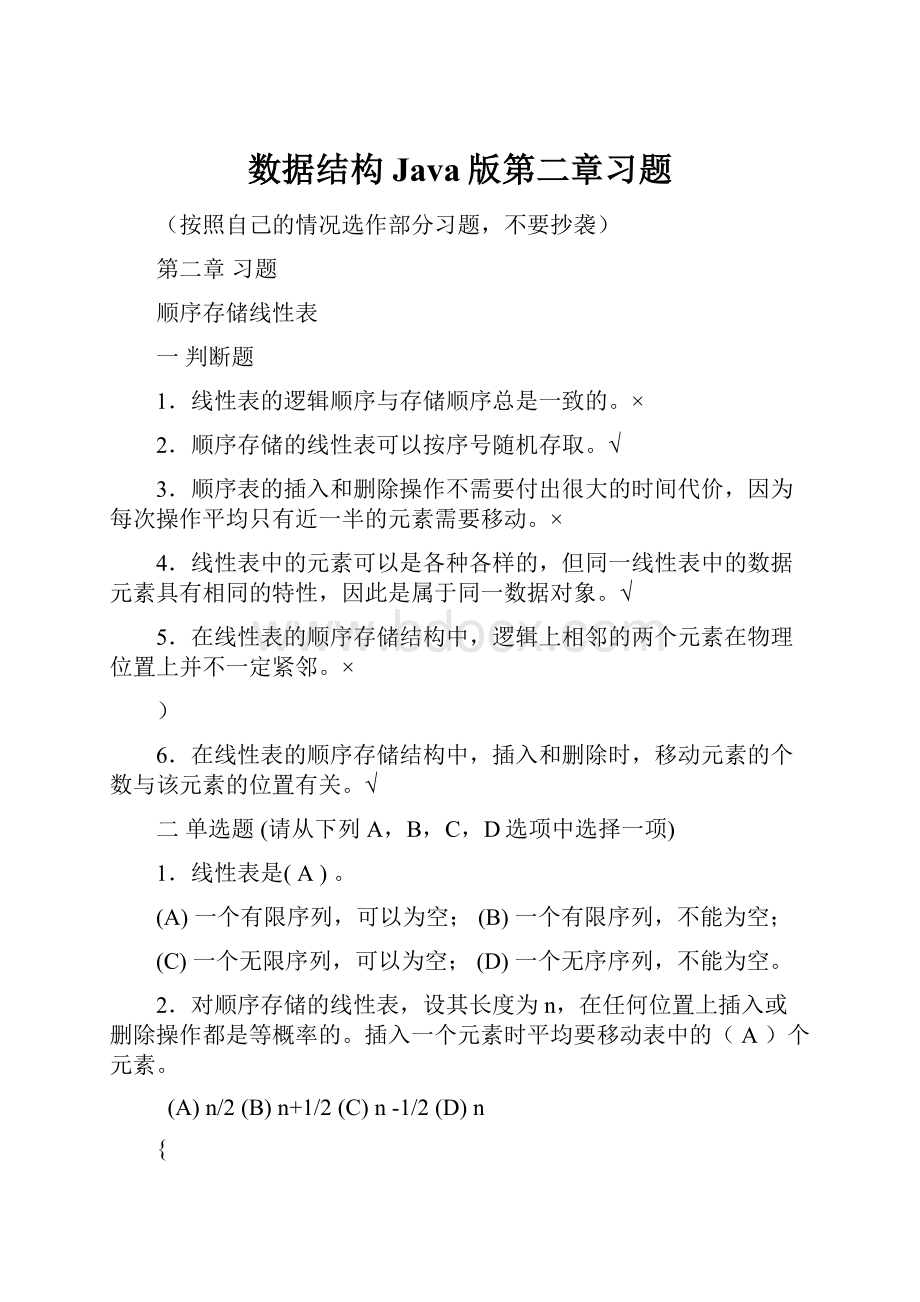 数据结构Java版第二章习题.docx