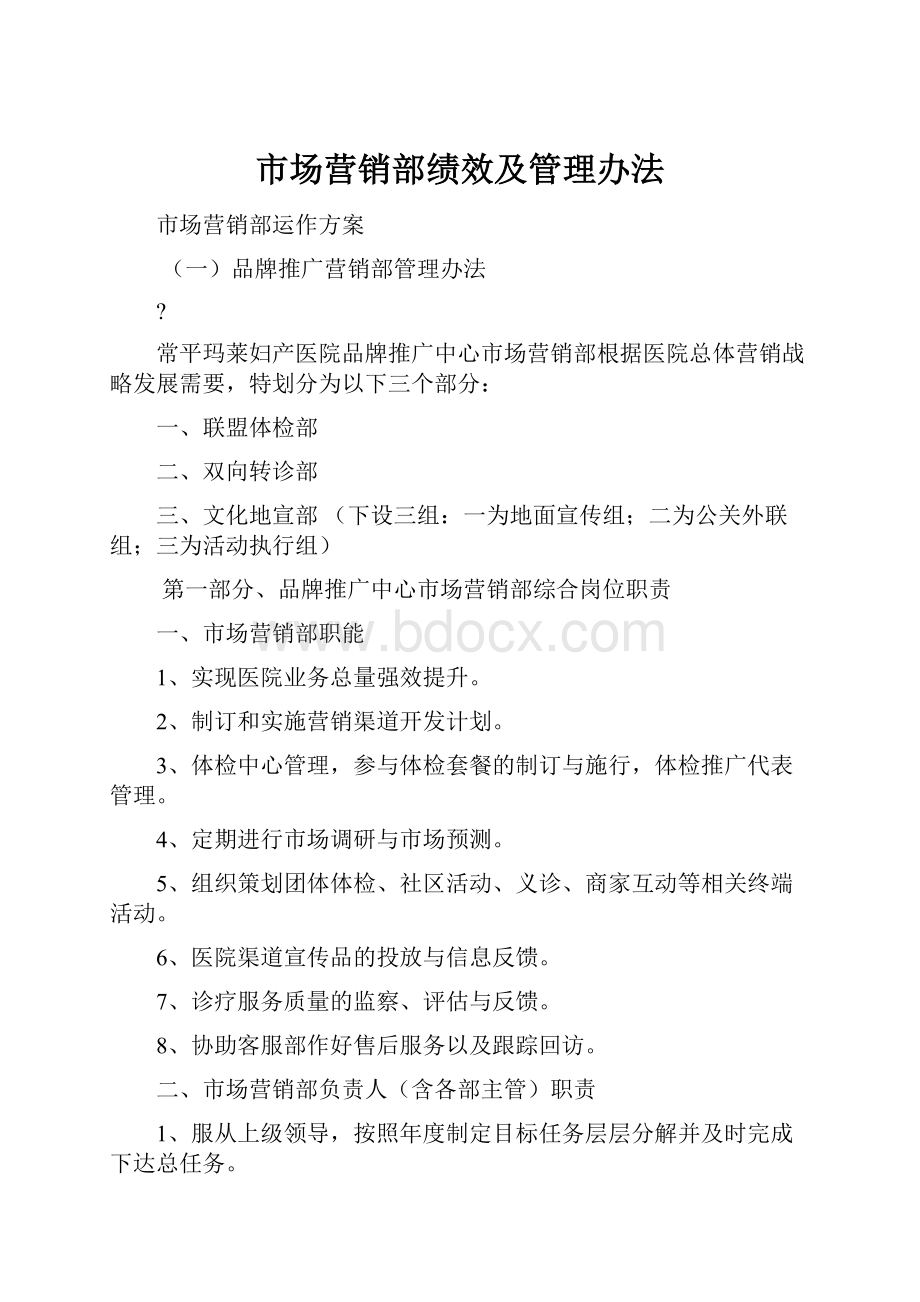 市场营销部绩效及管理办法.docx_第1页