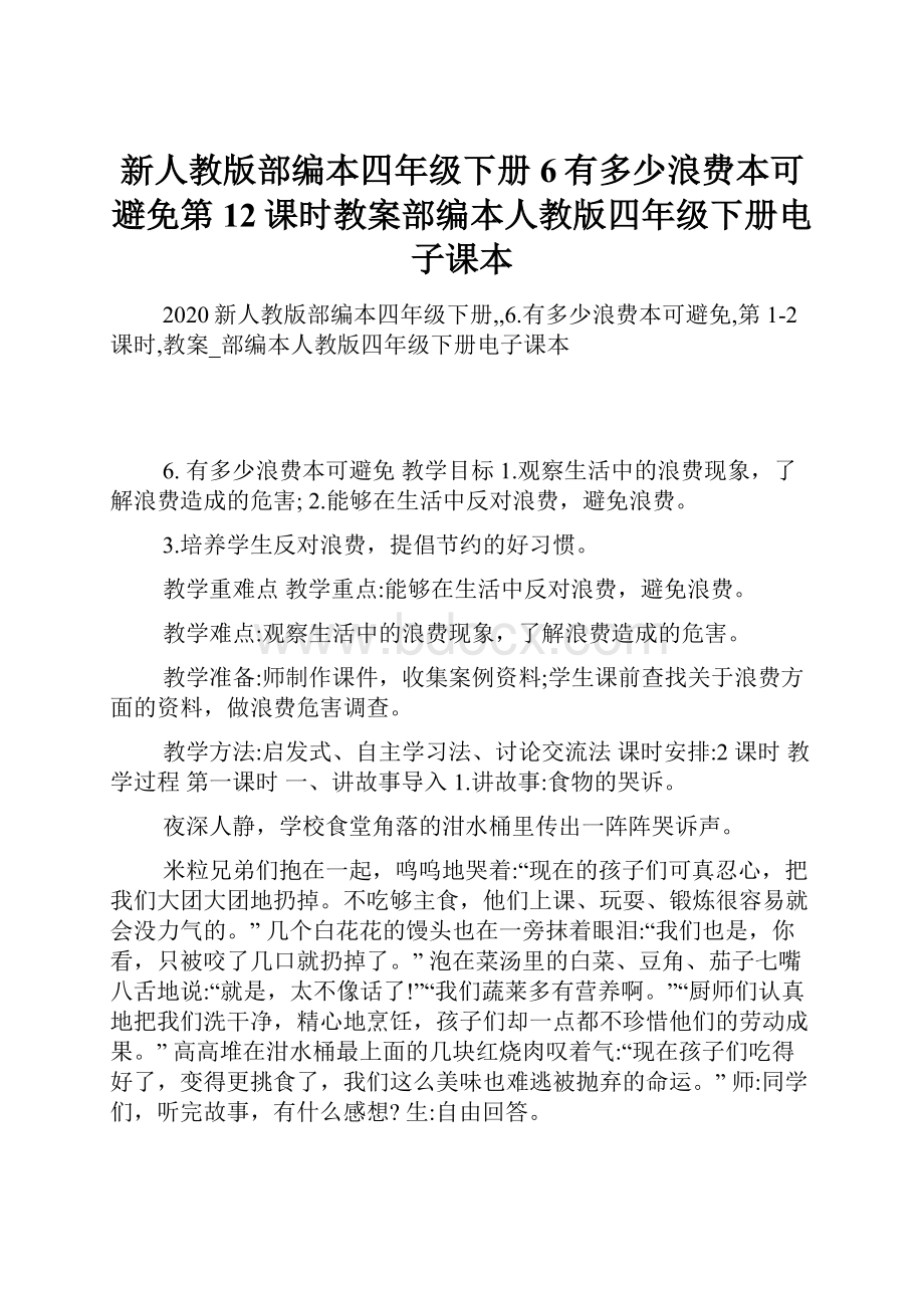 新人教版部编本四年级下册6有多少浪费本可避免第12课时教案部编本人教版四年级下册电子课本.docx