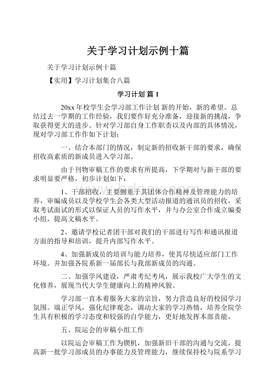 关于学习计划示例十篇.docx