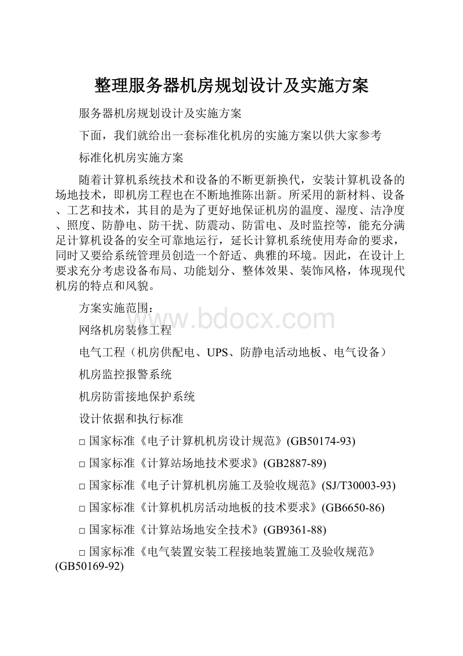 整理服务器机房规划设计及实施方案.docx_第1页