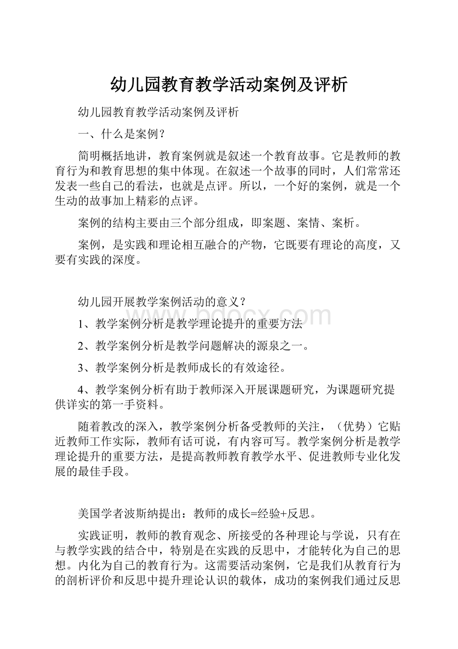 幼儿园教育教学活动案例及评析.docx_第1页