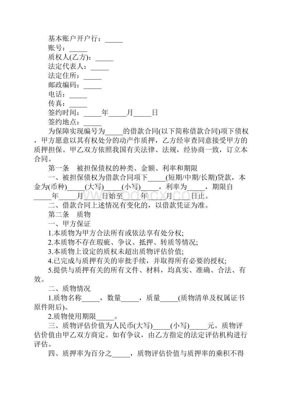 动产质押协议范本完整版.docx_第2页