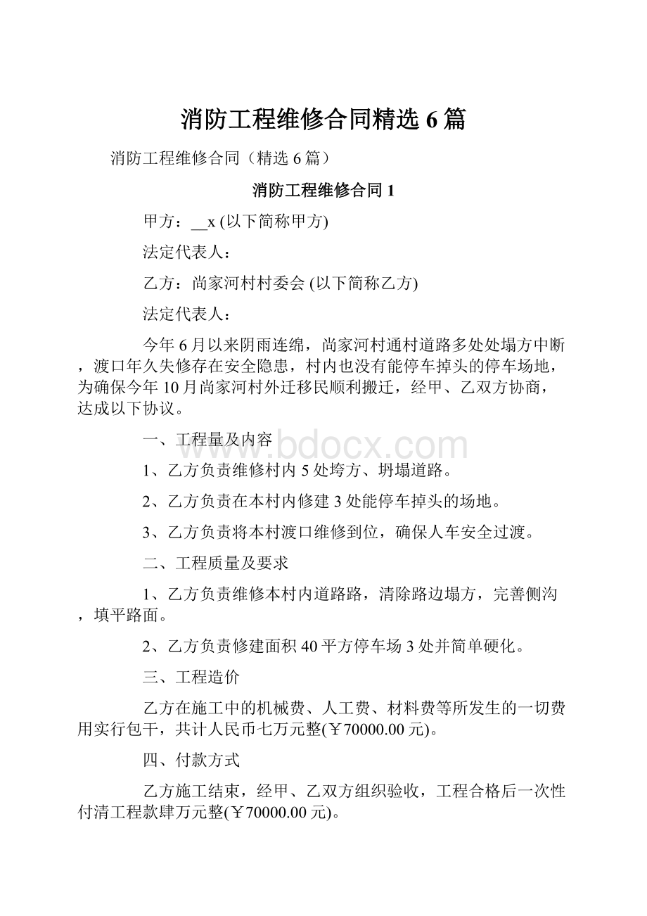 消防工程维修合同精选6篇.docx