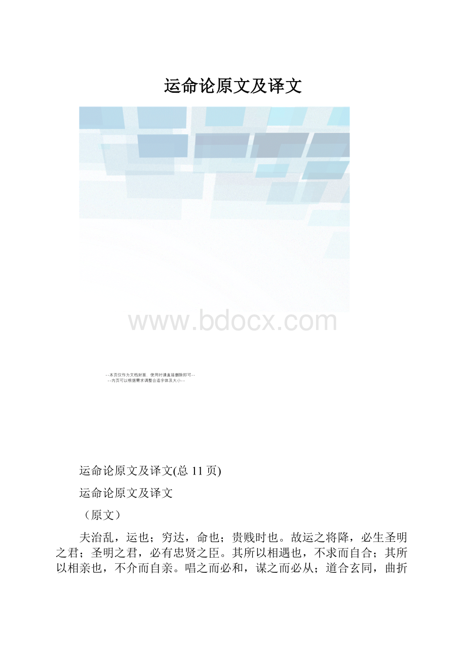 运命论原文及译文.docx