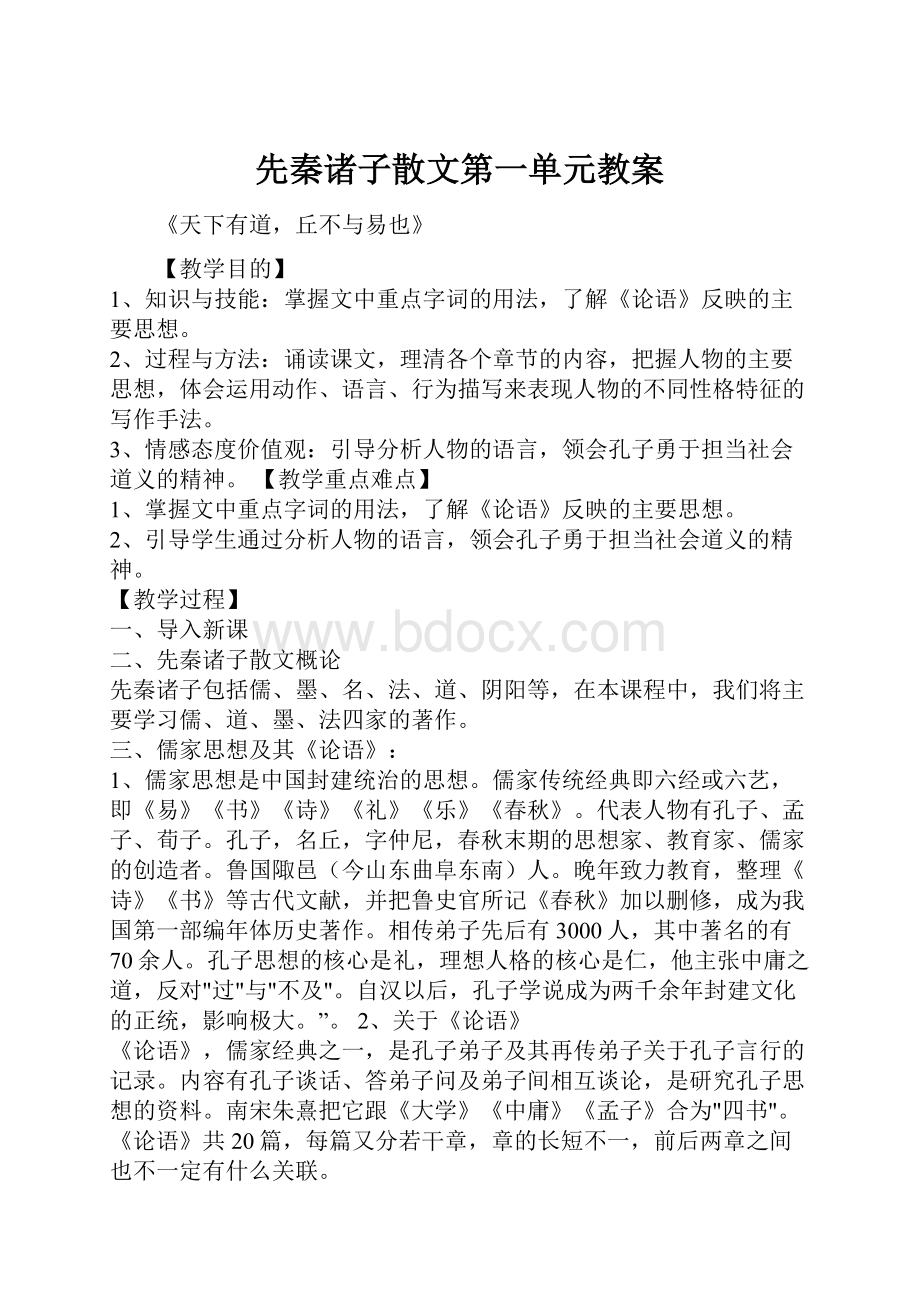 先秦诸子散文第一单元教案.docx