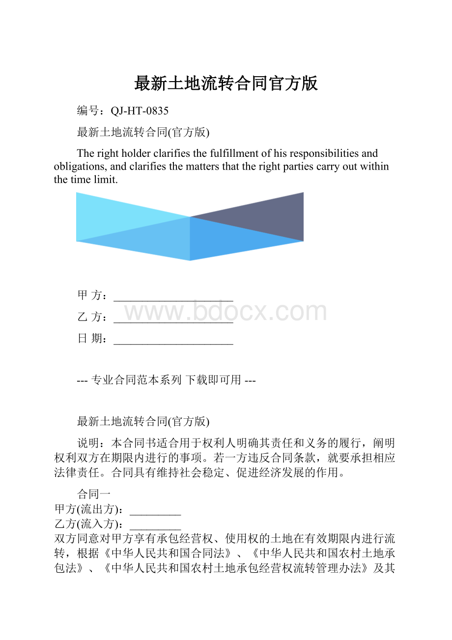 最新土地流转合同官方版.docx_第1页