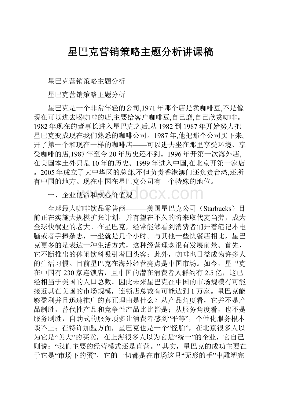 星巴克营销策略主题分析讲课稿.docx