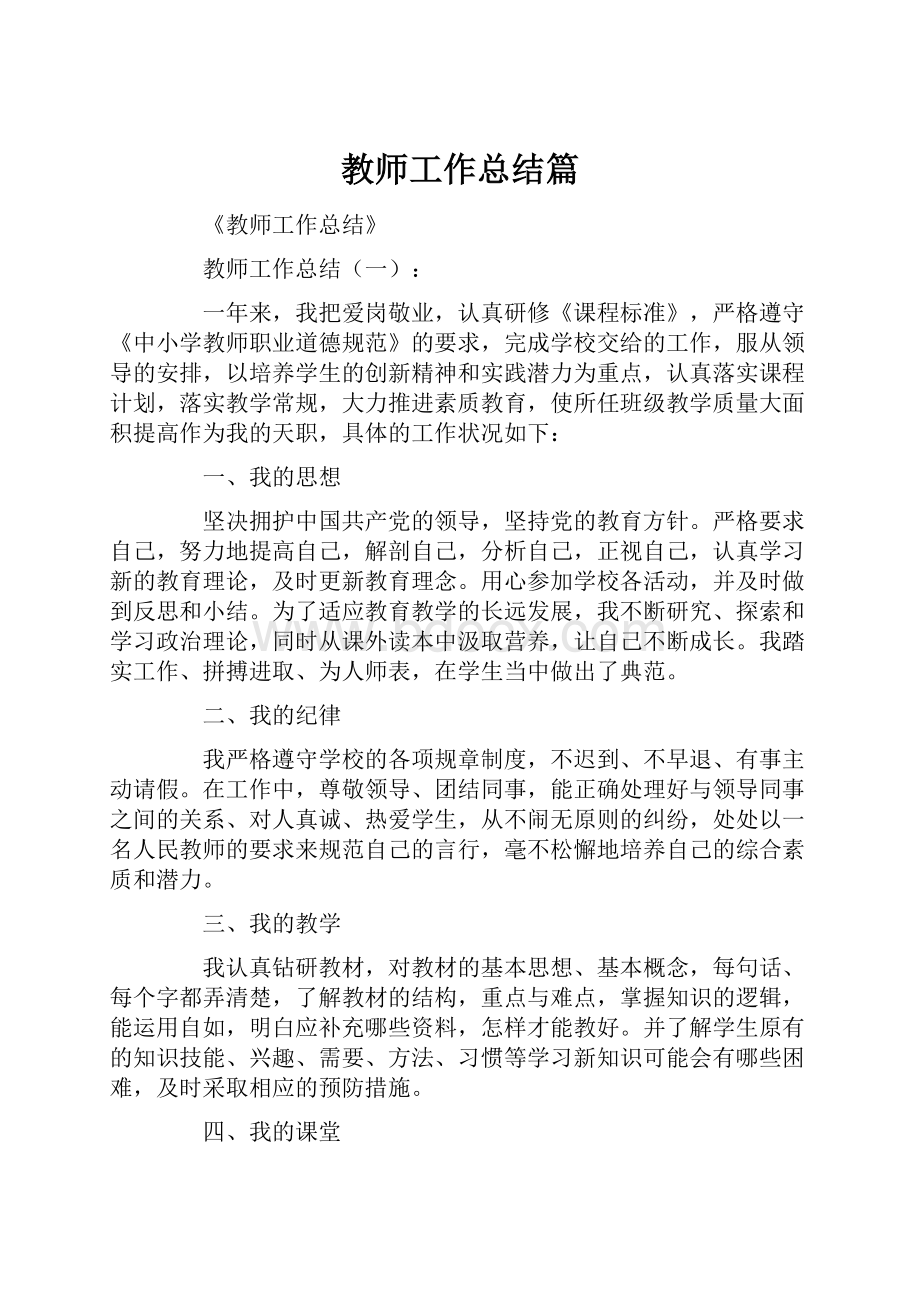 教师工作总结篇.docx