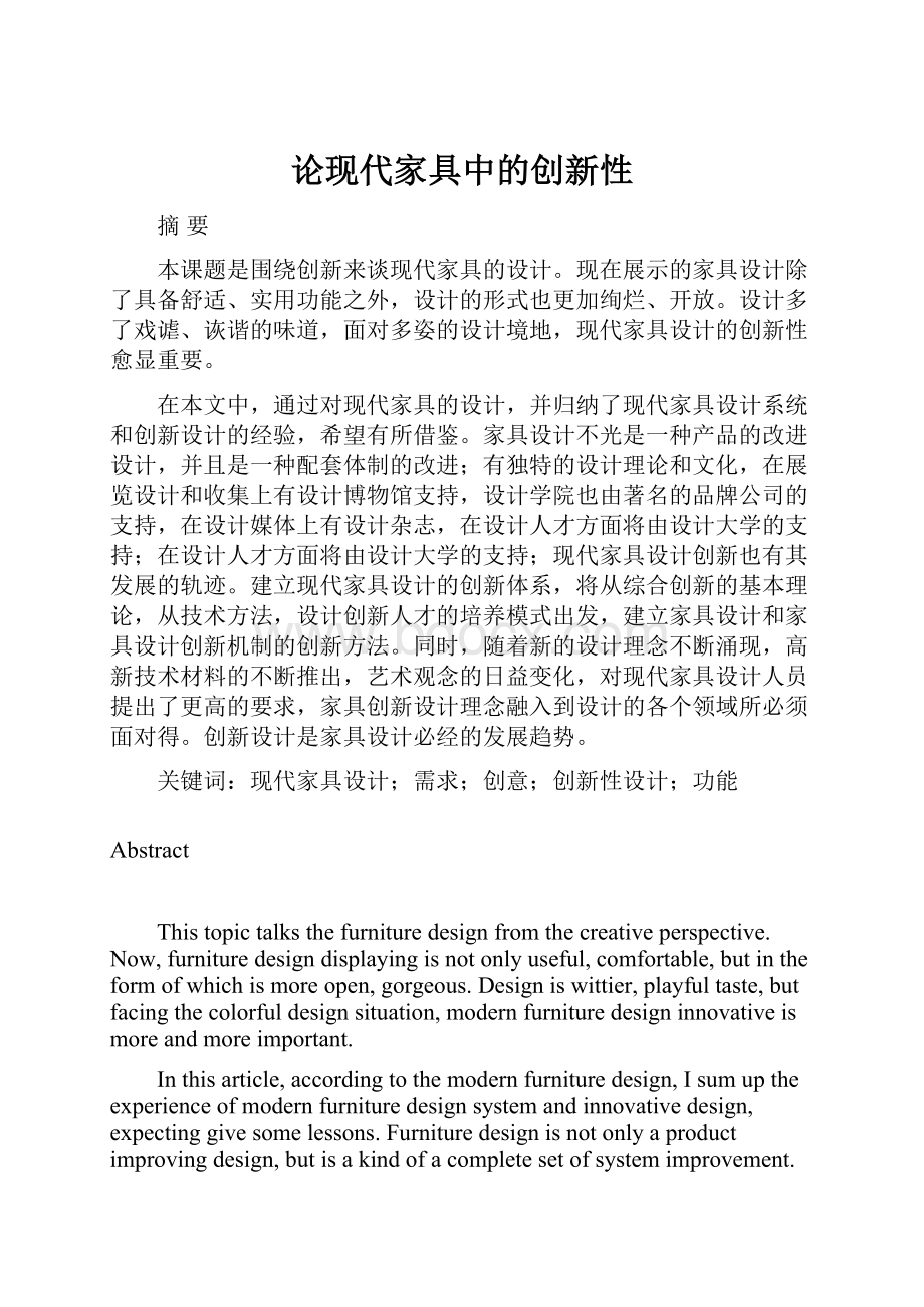 论现代家具中的创新性.docx_第1页