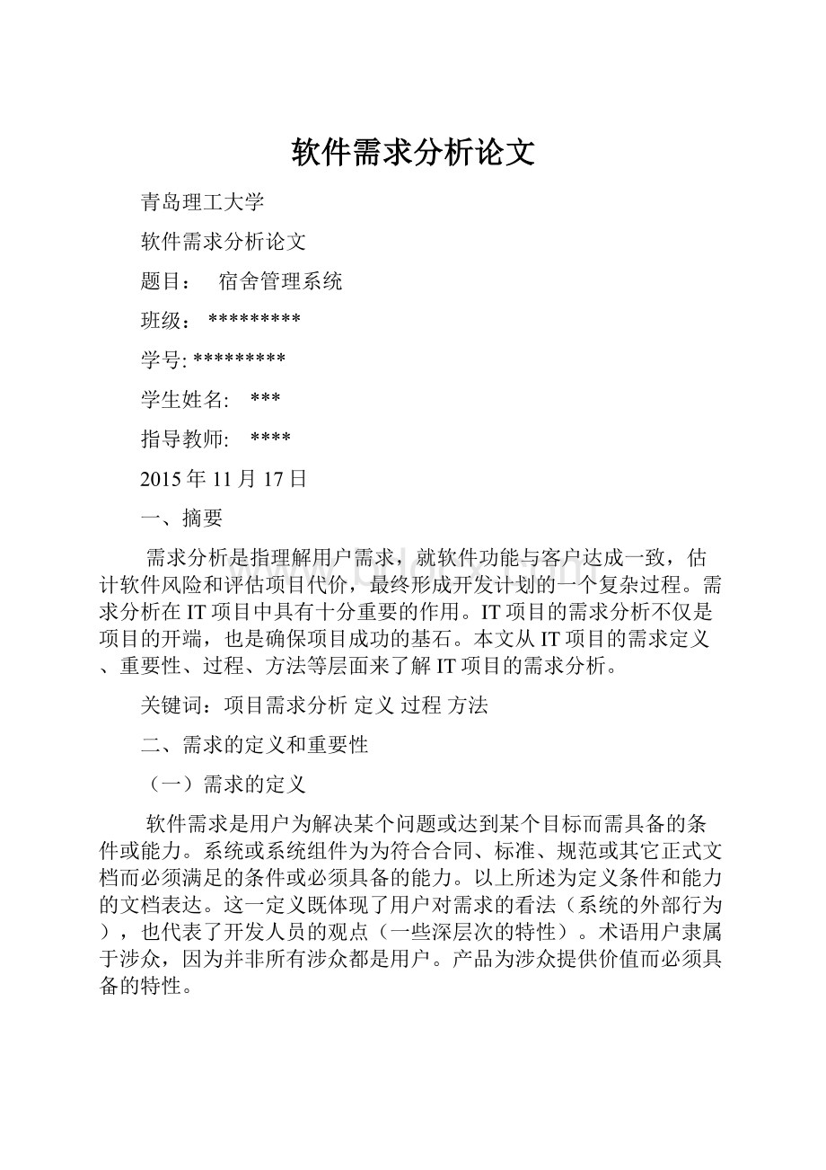 软件需求分析论文.docx_第1页