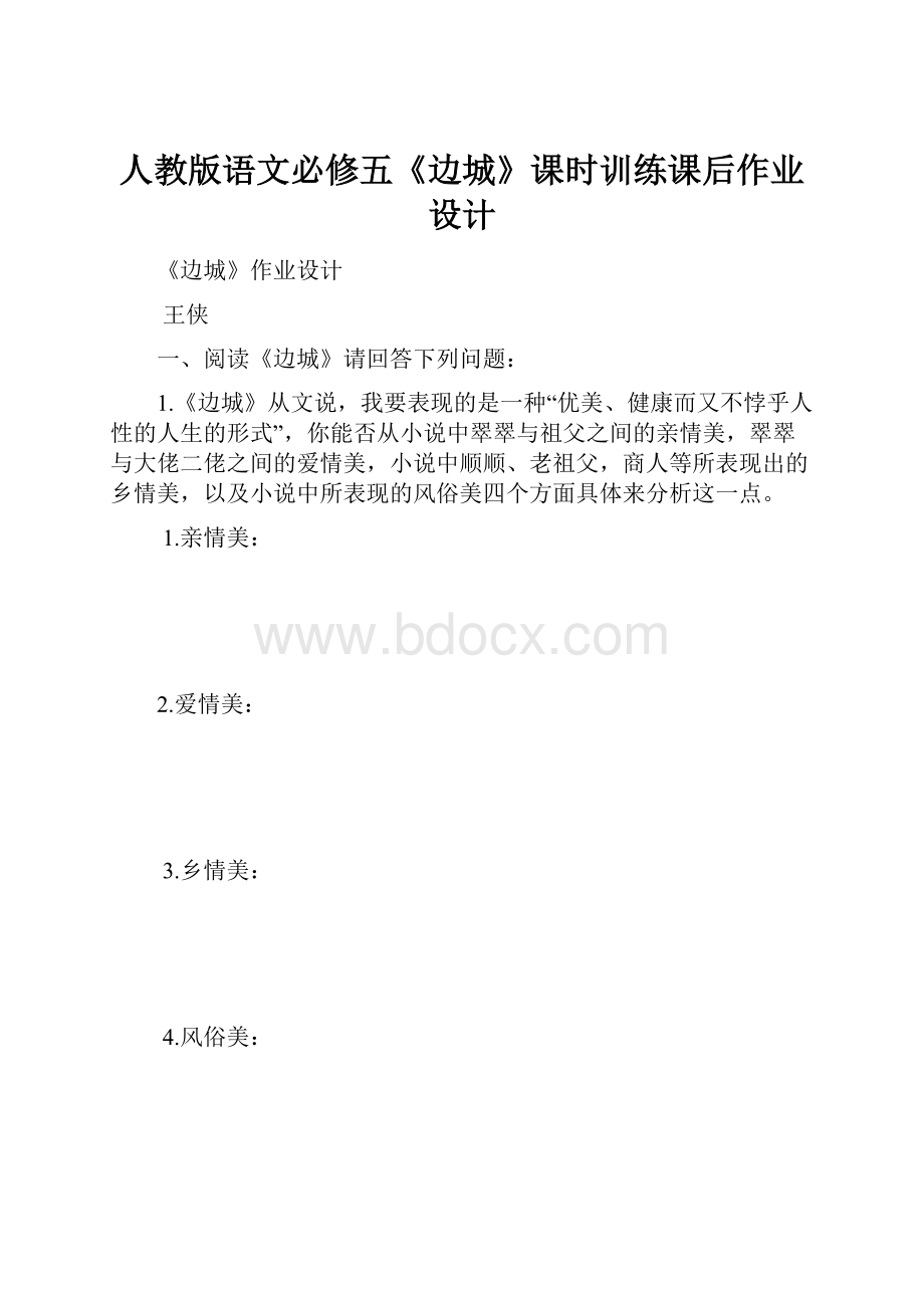 人教版语文必修五《边城》课时训练课后作业设计.docx