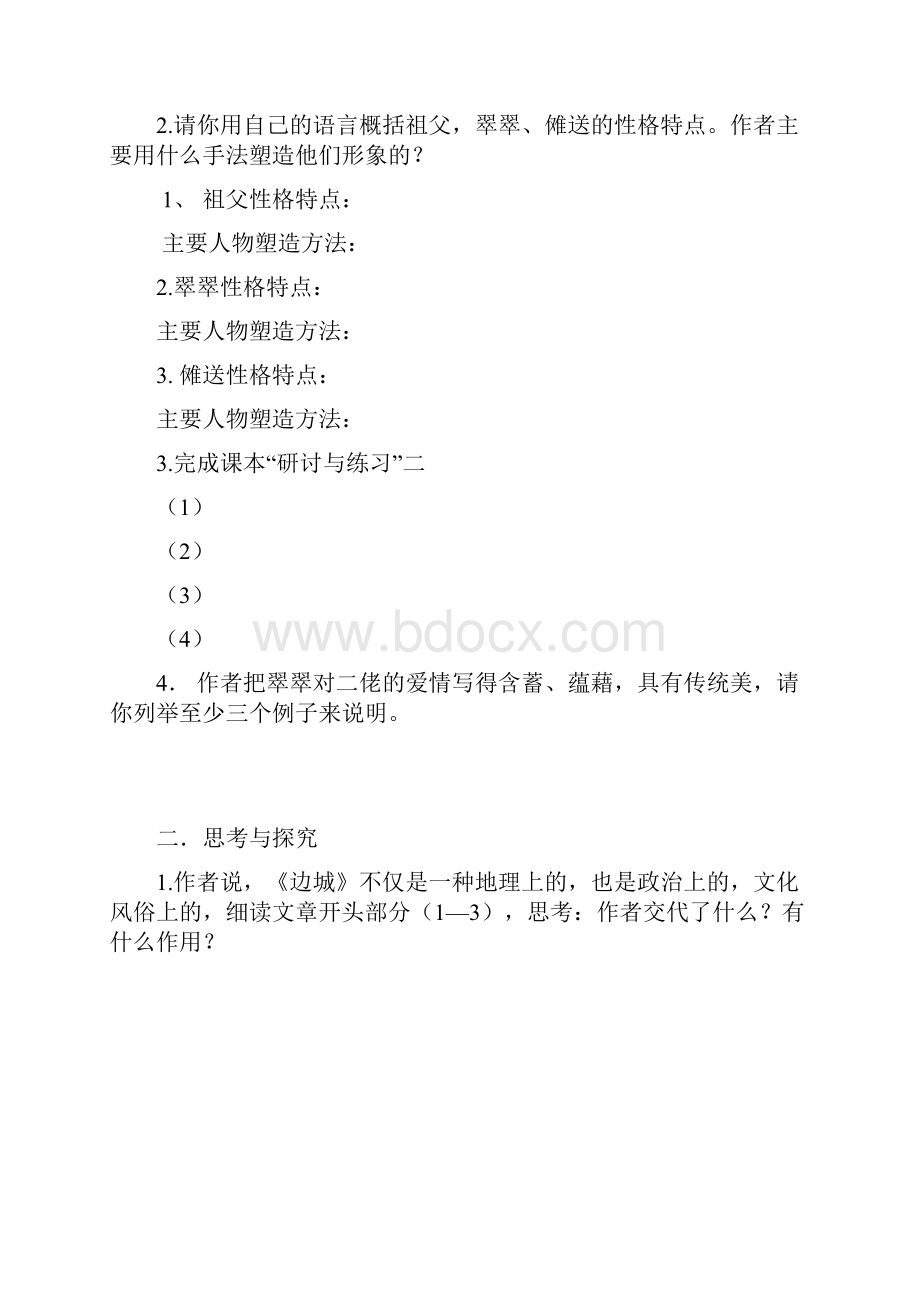 人教版语文必修五《边城》课时训练课后作业设计.docx_第2页