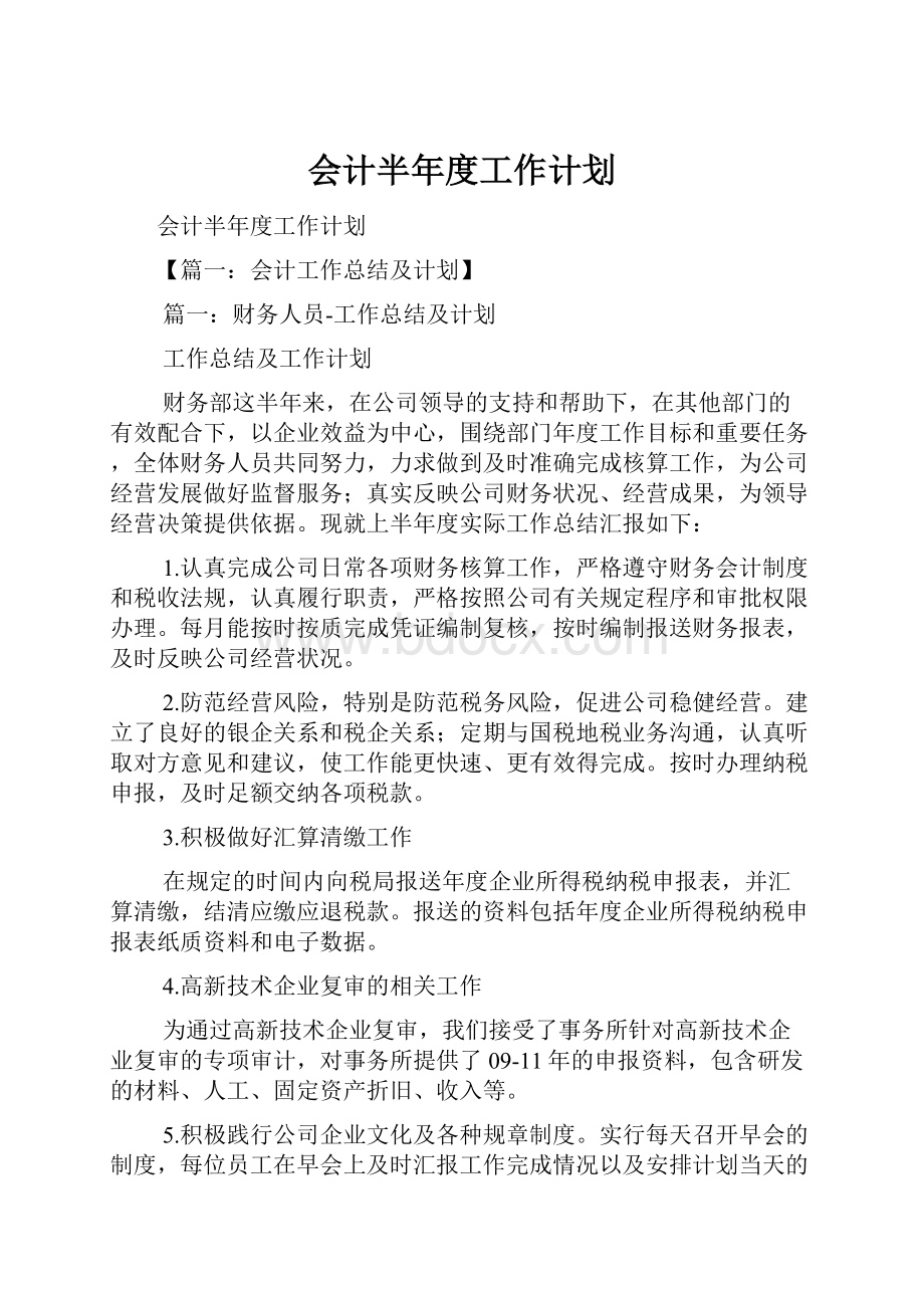 会计半年度工作计划.docx_第1页