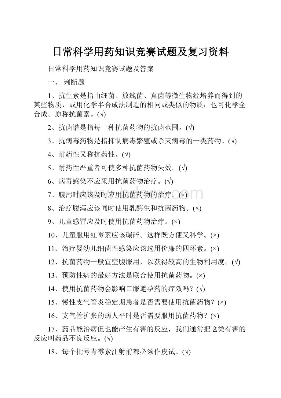 日常科学用药知识竞赛试题及复习资料.docx