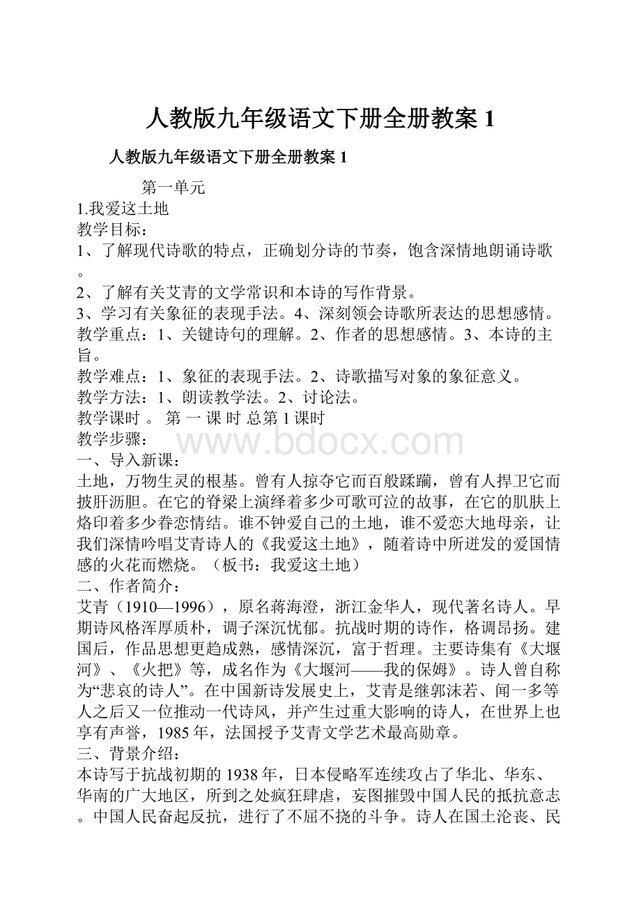 人教版九年级语文下册全册教案1.docx