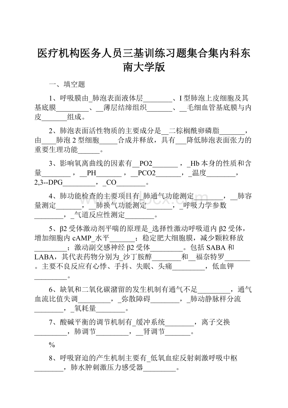 医疗机构医务人员三基训练习题集合集内科东南大学版.docx