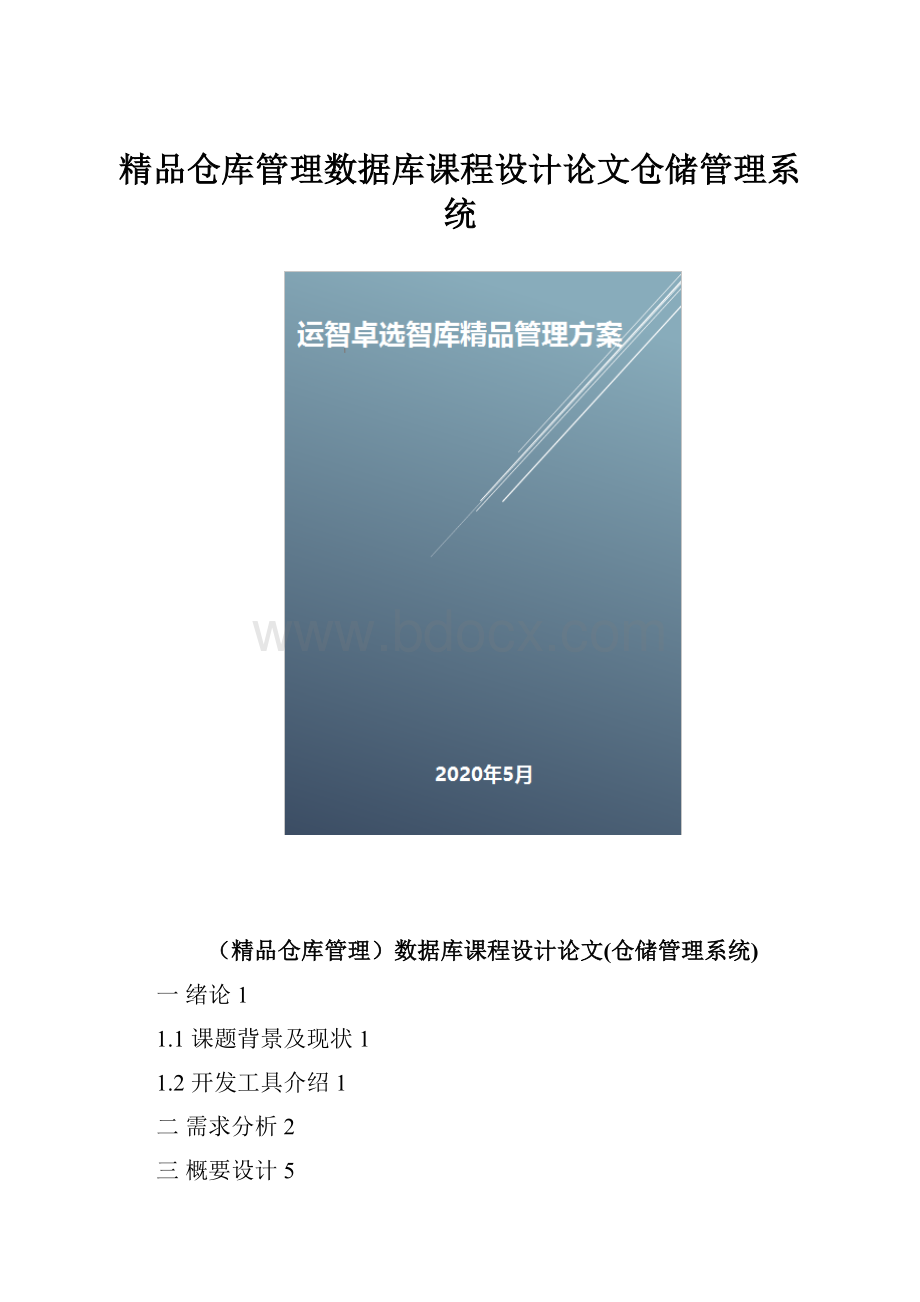 精品仓库管理数据库课程设计论文仓储管理系统.docx