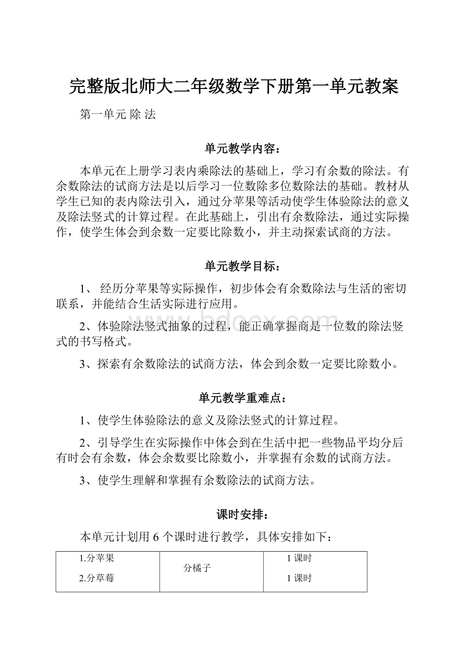 完整版北师大二年级数学下册第一单元教案.docx_第1页