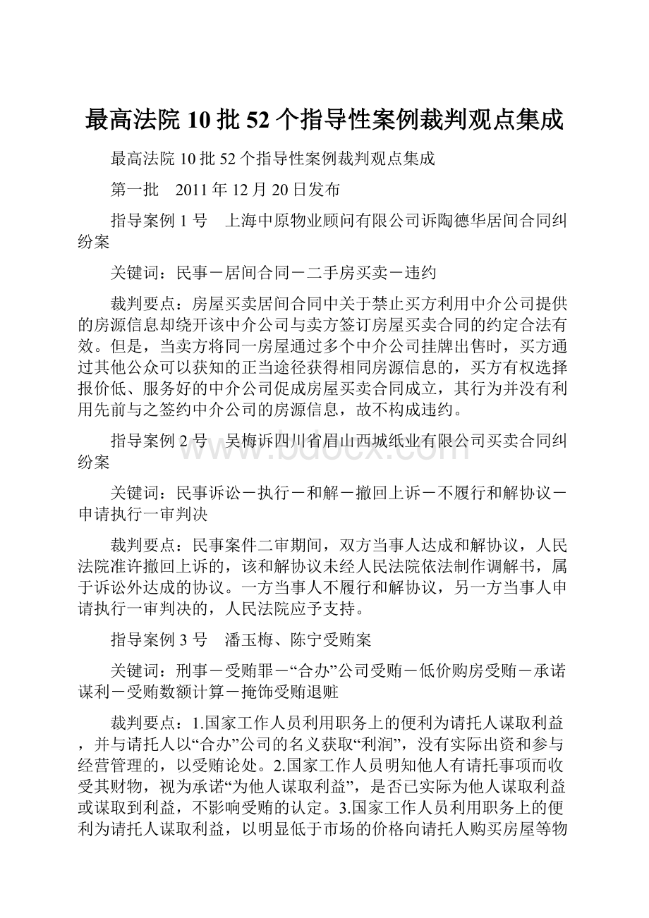 最高法院10批52个指导性案例裁判观点集成.docx