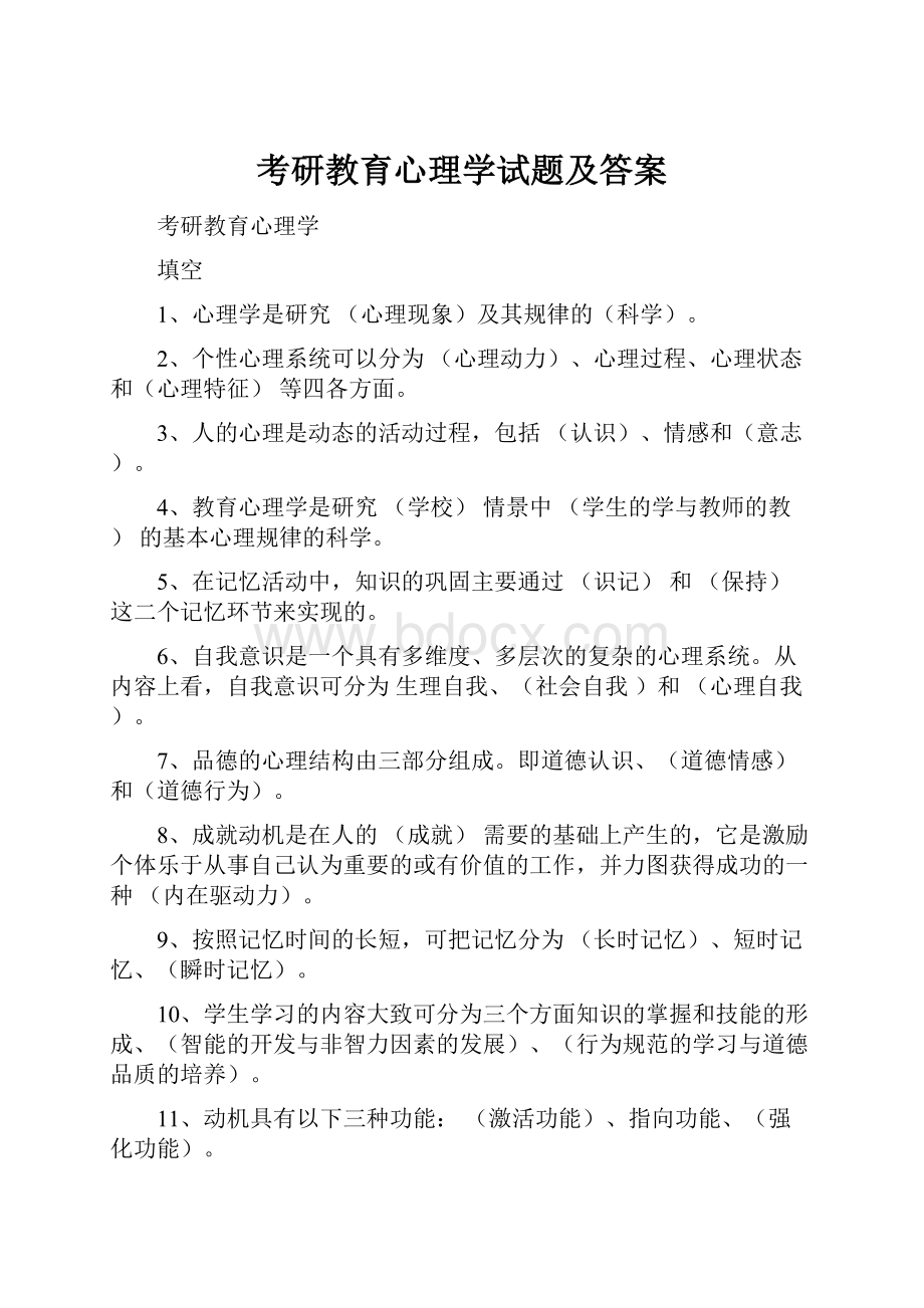 考研教育心理学试题及答案.docx