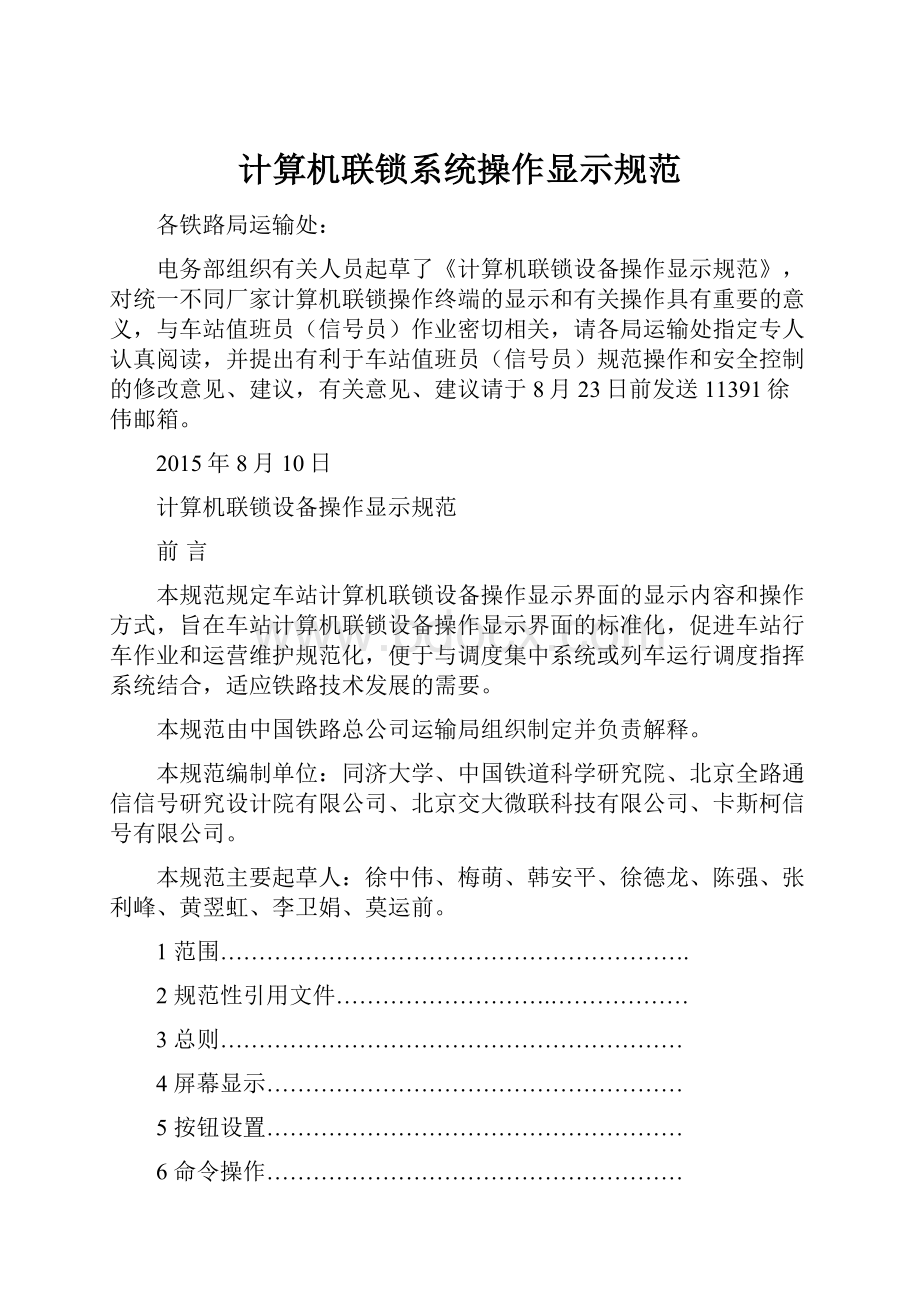 计算机联锁系统操作显示规范.docx