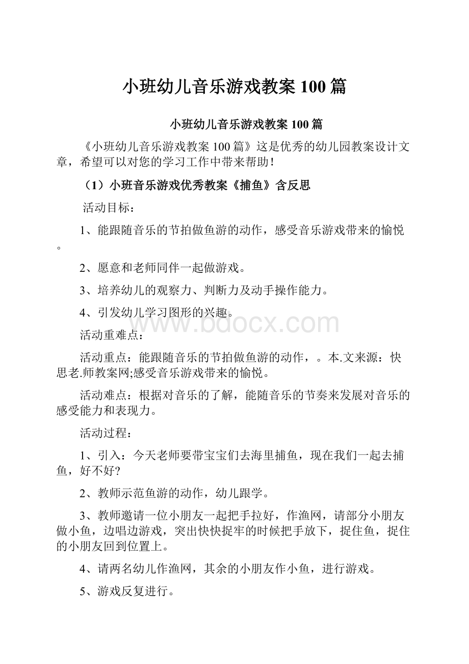 小班幼儿音乐游戏教案100篇.docx