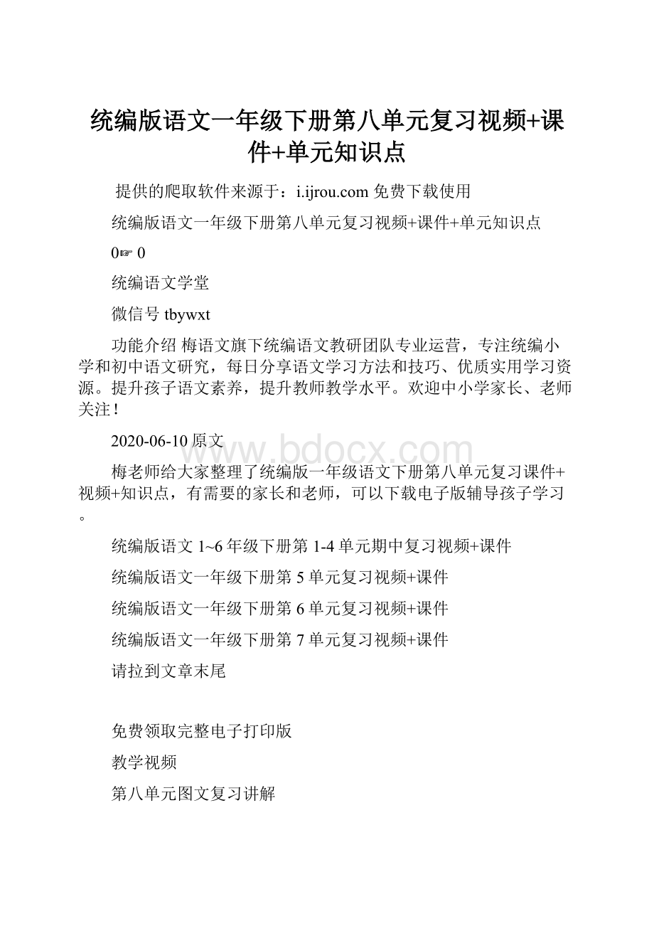 统编版语文一年级下册第八单元复习视频+课件+单元知识点.docx