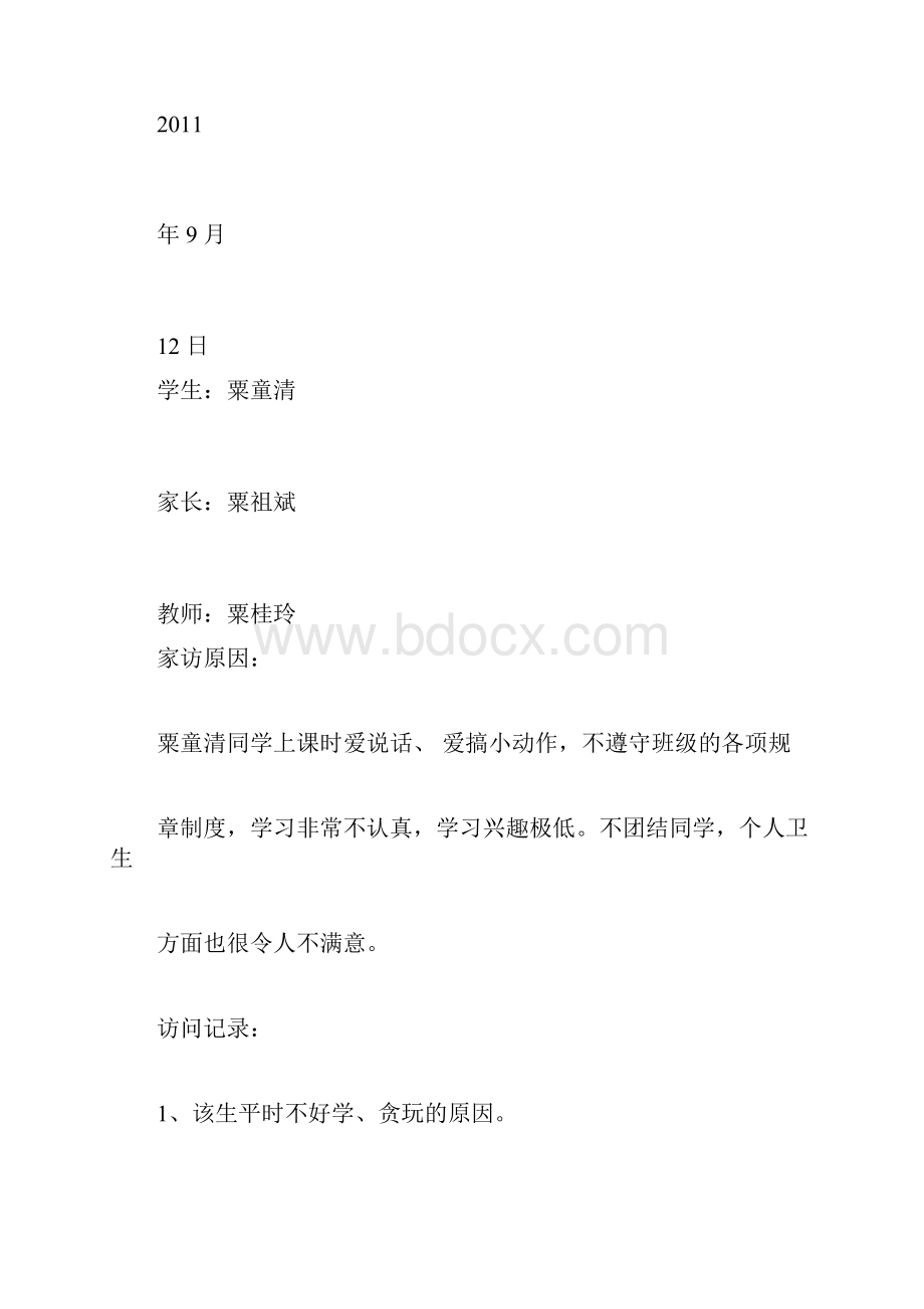 完整小学二年级家访记录docx.docx_第3页