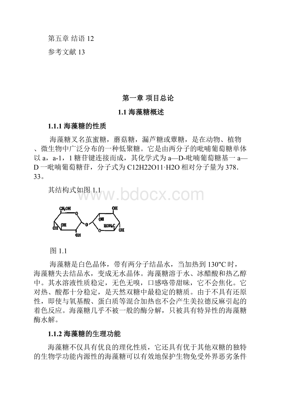 1TPM酵母中海藻糖提取纯化工艺设计生物工程设备与分离技术课程设计.docx_第3页