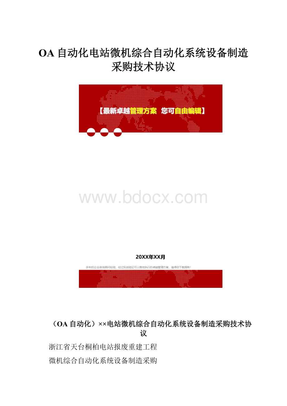 OA自动化电站微机综合自动化系统设备制造采购技术协议.docx